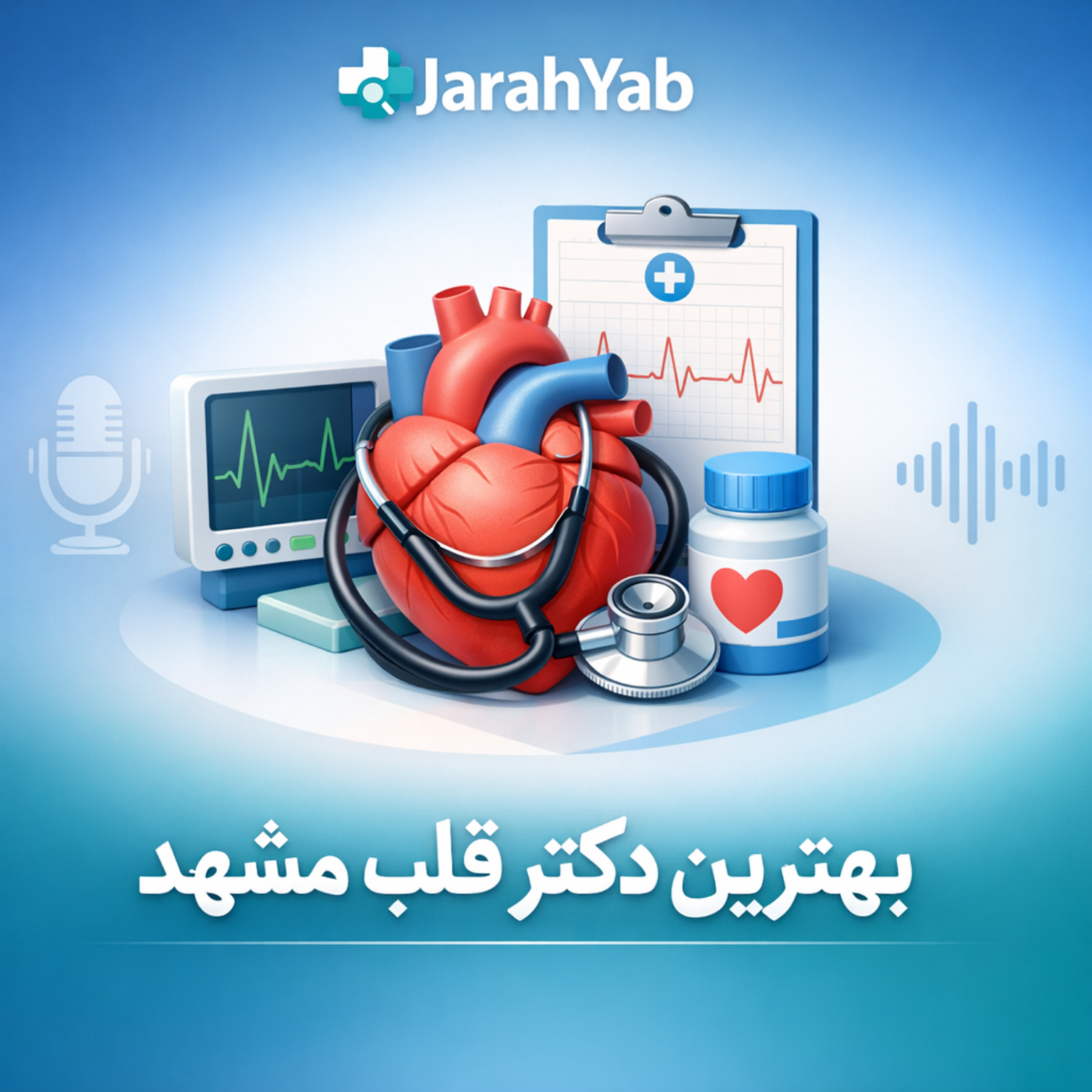 کاور قلب شما چقدر سالم است؟ راهنمای جامع انتخاب بهترین دکتر قلب مشهد