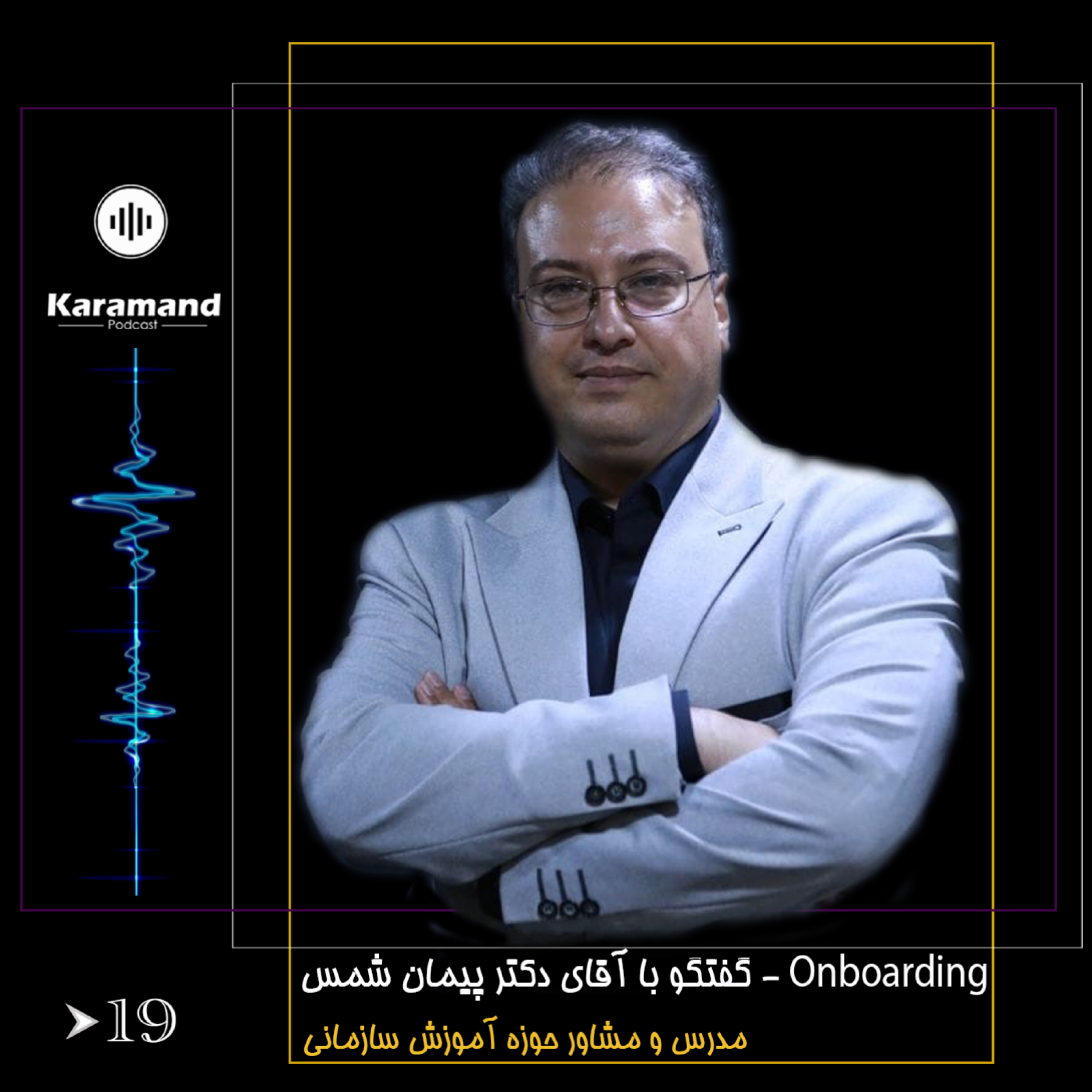 Onboarding – گفتگو با آقای دکتر پیمان شمس – مدرس و مشاور حوزه آموزش سازمانی