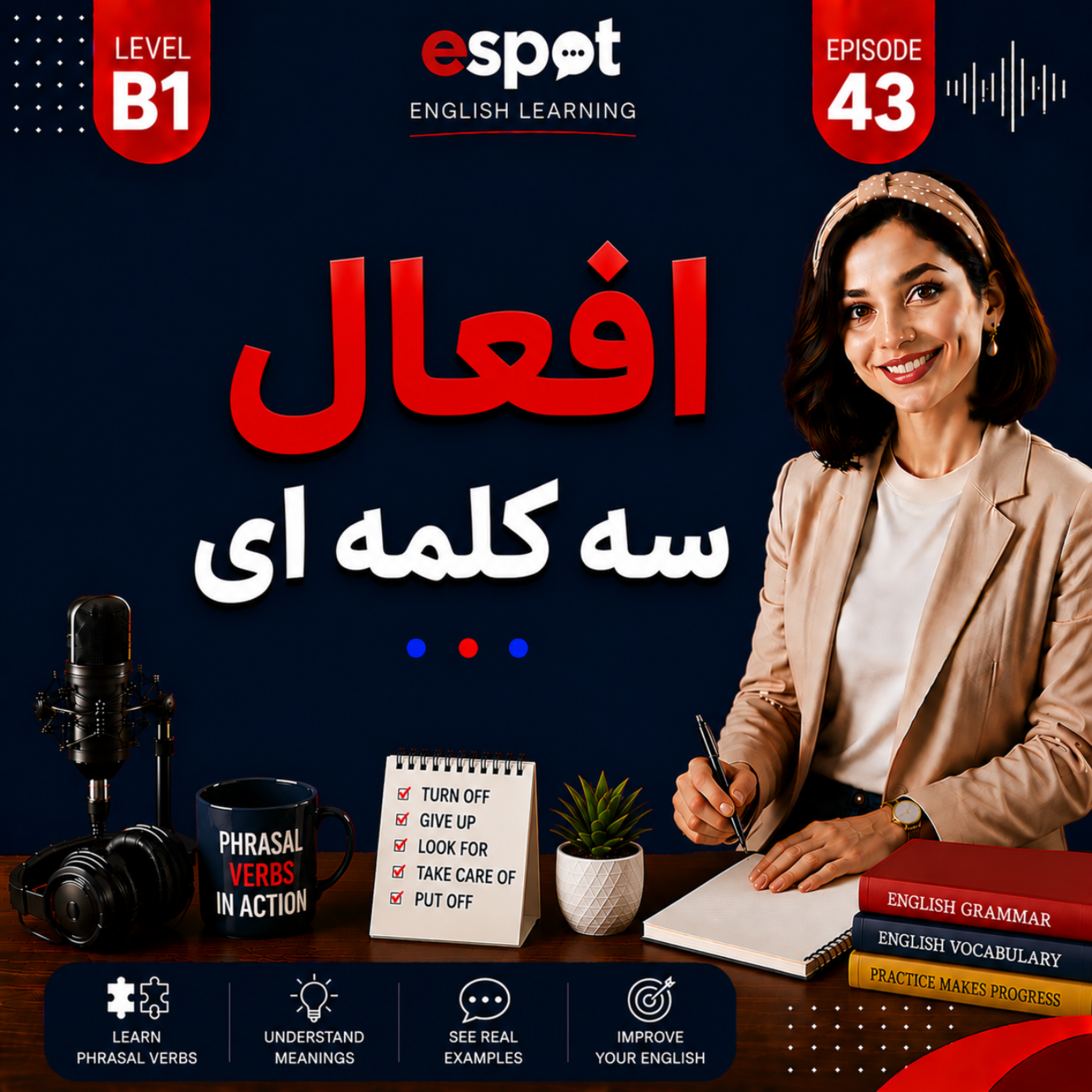 کاور درس چهل و سوم ----  افعال سه کلمه ای