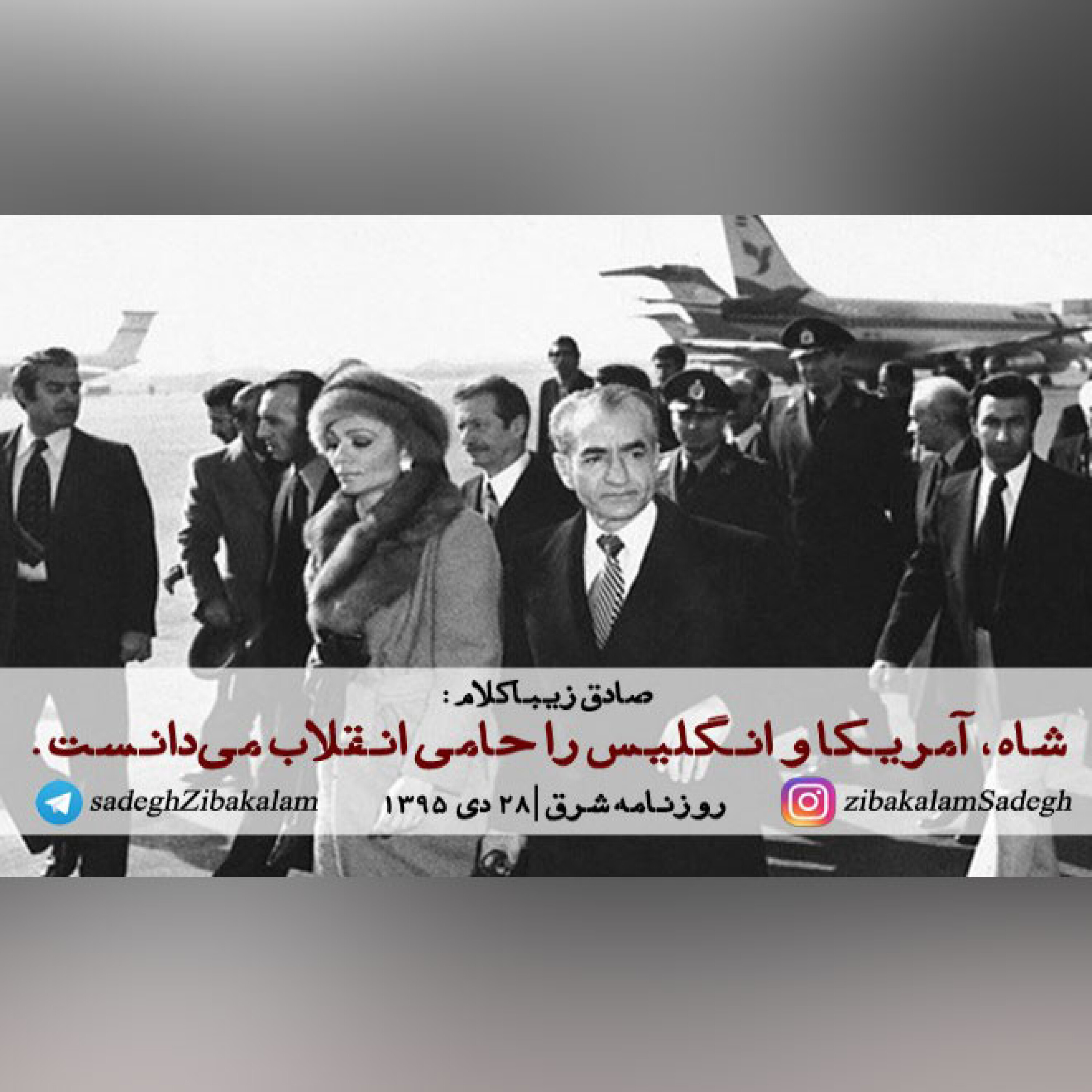 شاه، آمریکا و انگلیس را حامی انقلاب می‌دانست.