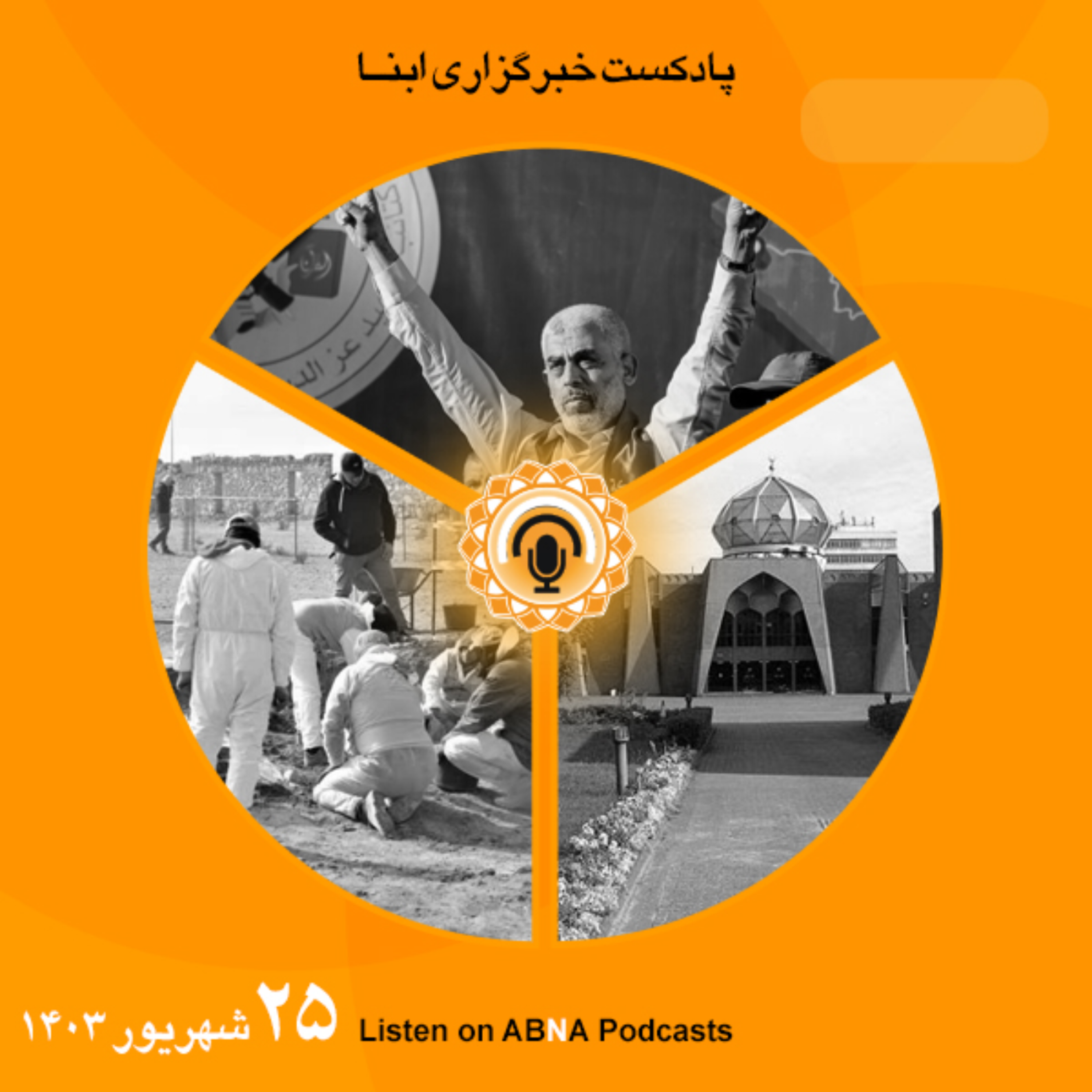 کاور خبرهای 25 شهریور 1403