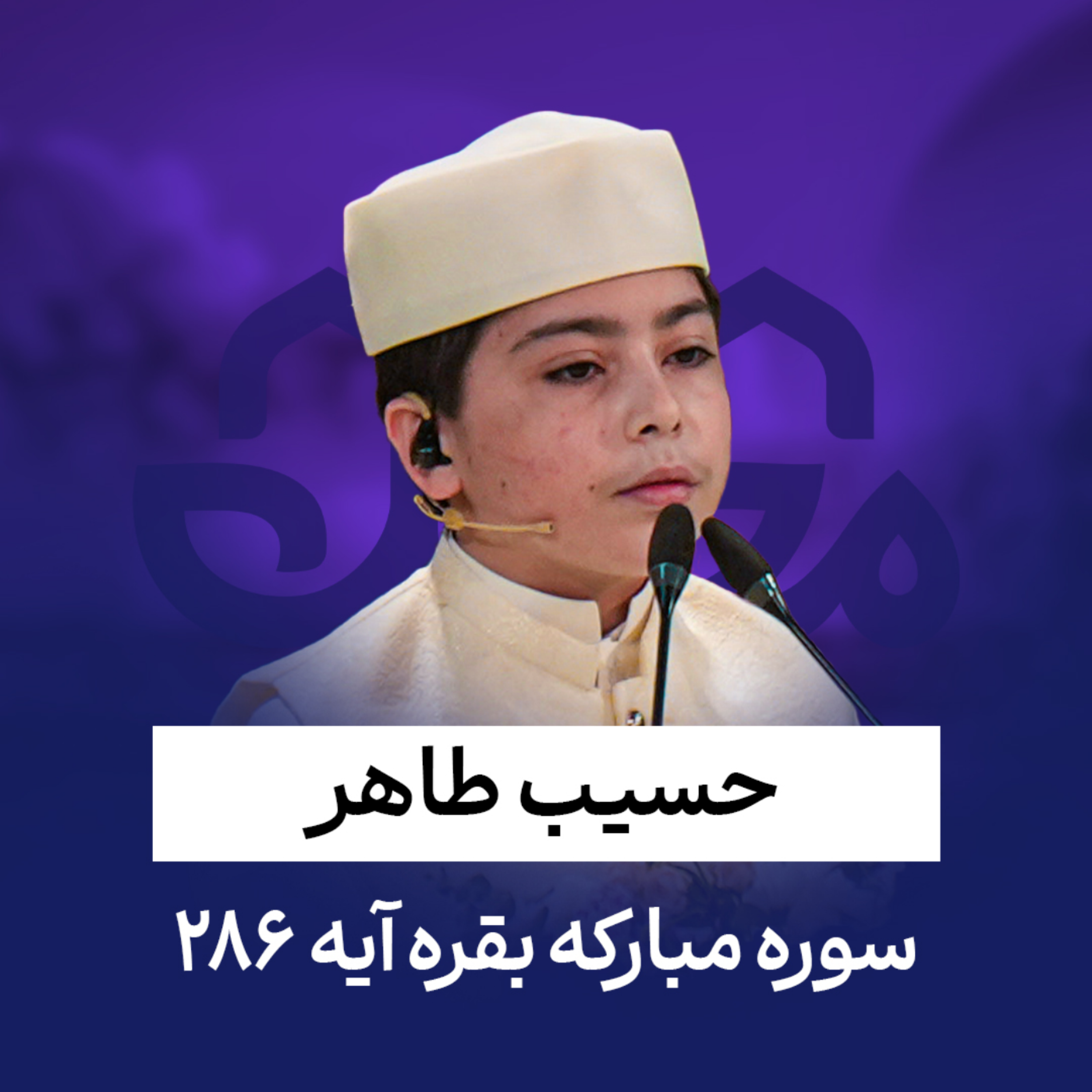 کاور حسیب طاهر | سوره بقره | آیه 286