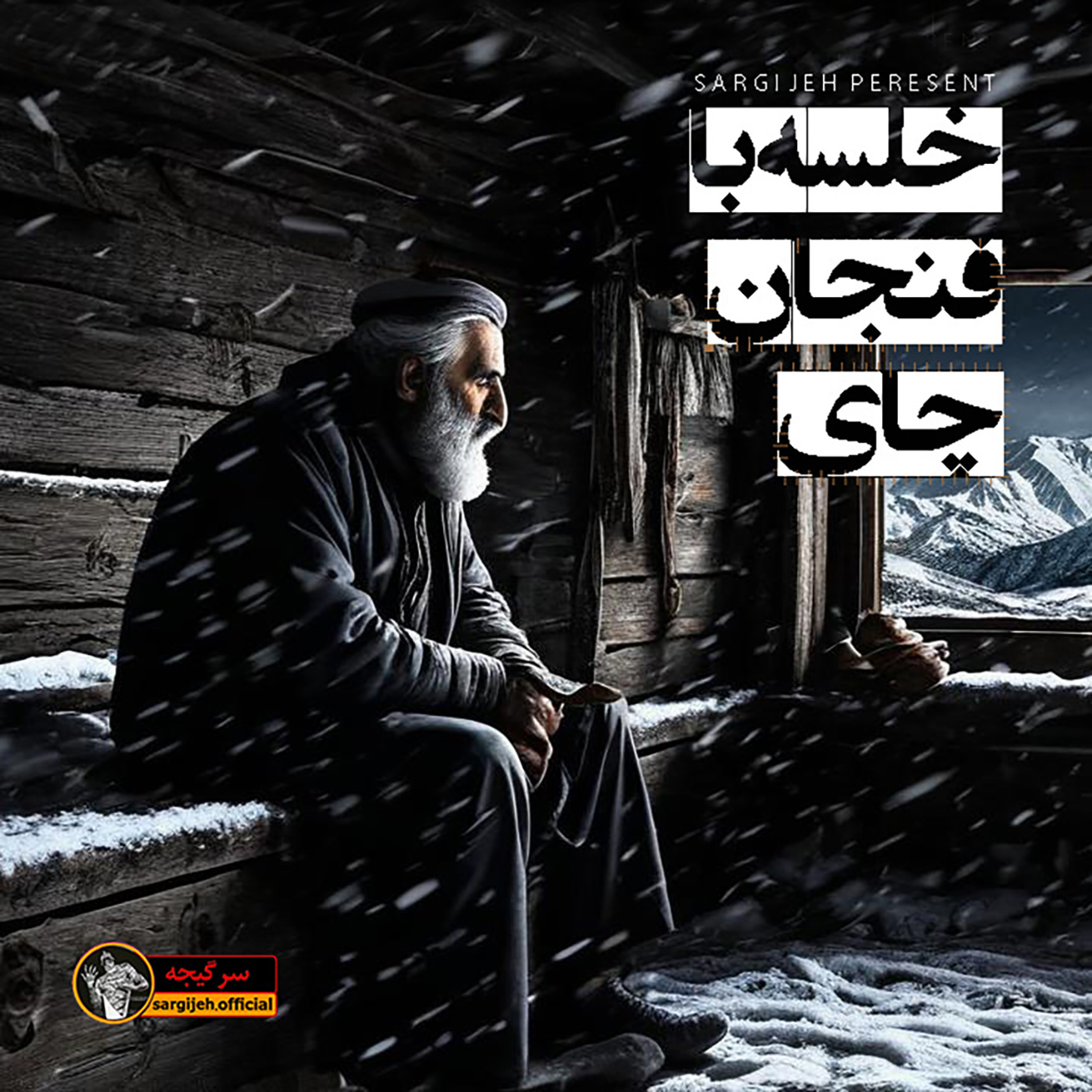 اپیزود 136: خلسه با فنجان چای