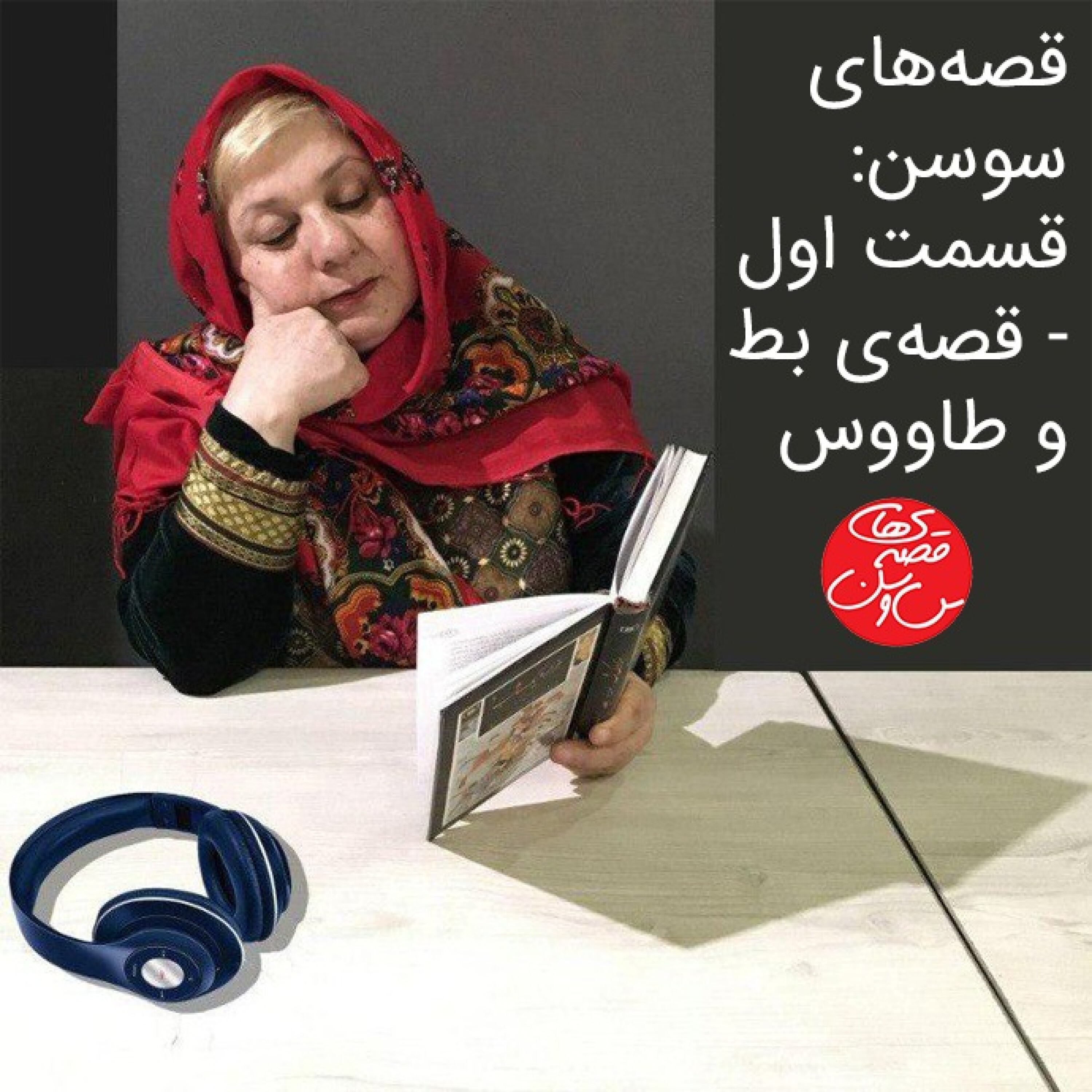قسمت یک - قصه‌ی بط و طاووس