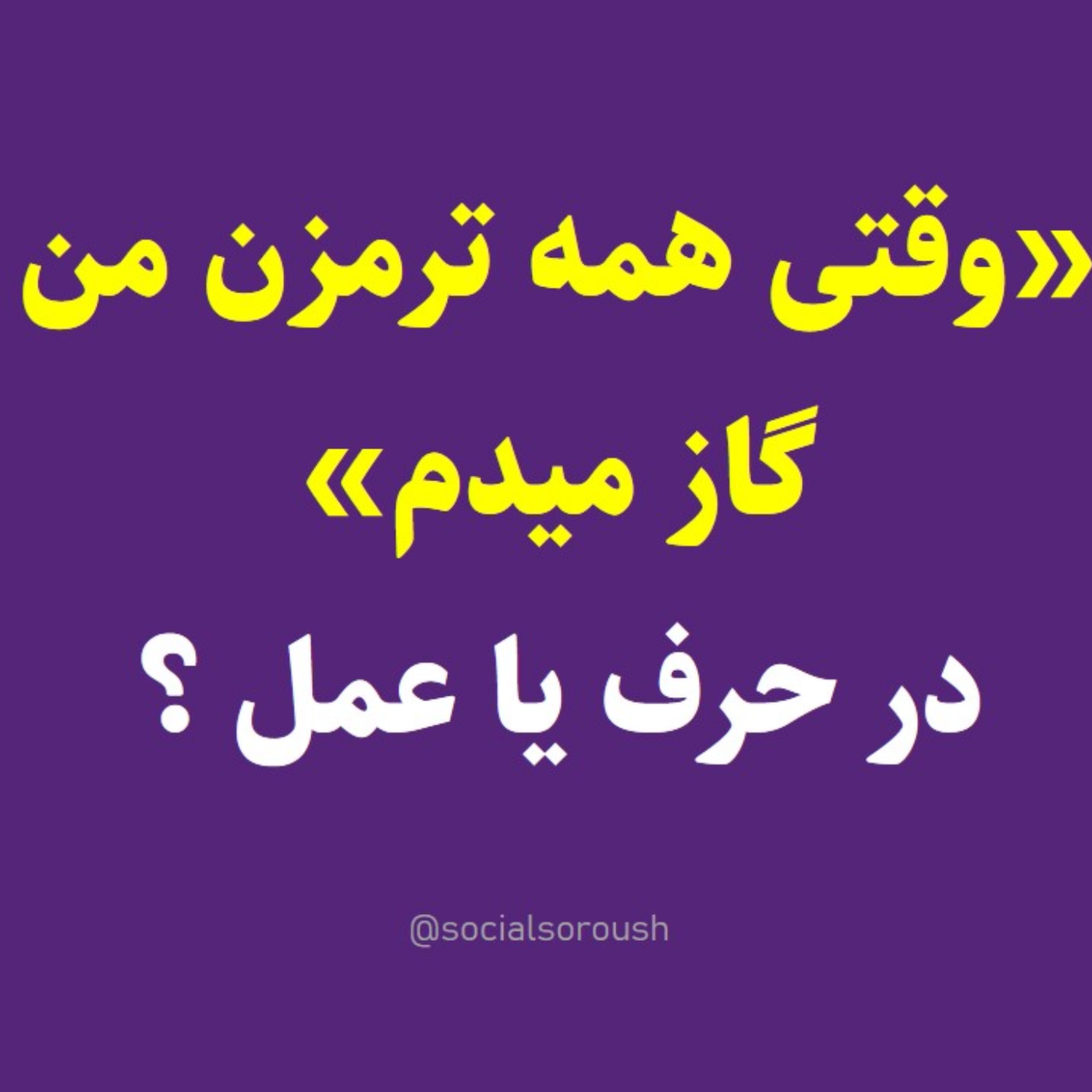 کاور الان که رقبا ترمز زدن تو گاز میدی؟ - سوشال سروش