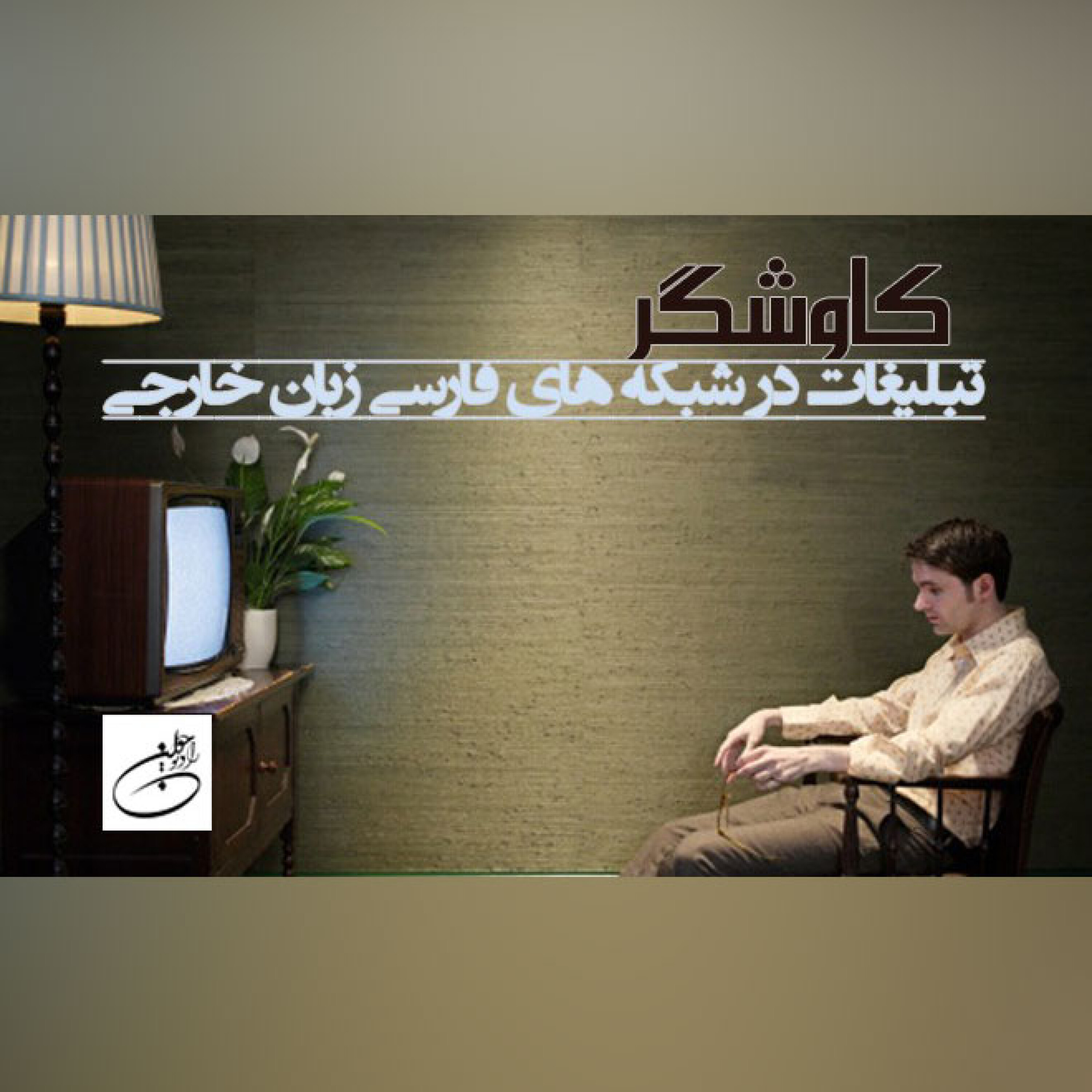 تبلیغات در شبکه های فارسی زبان خارجی