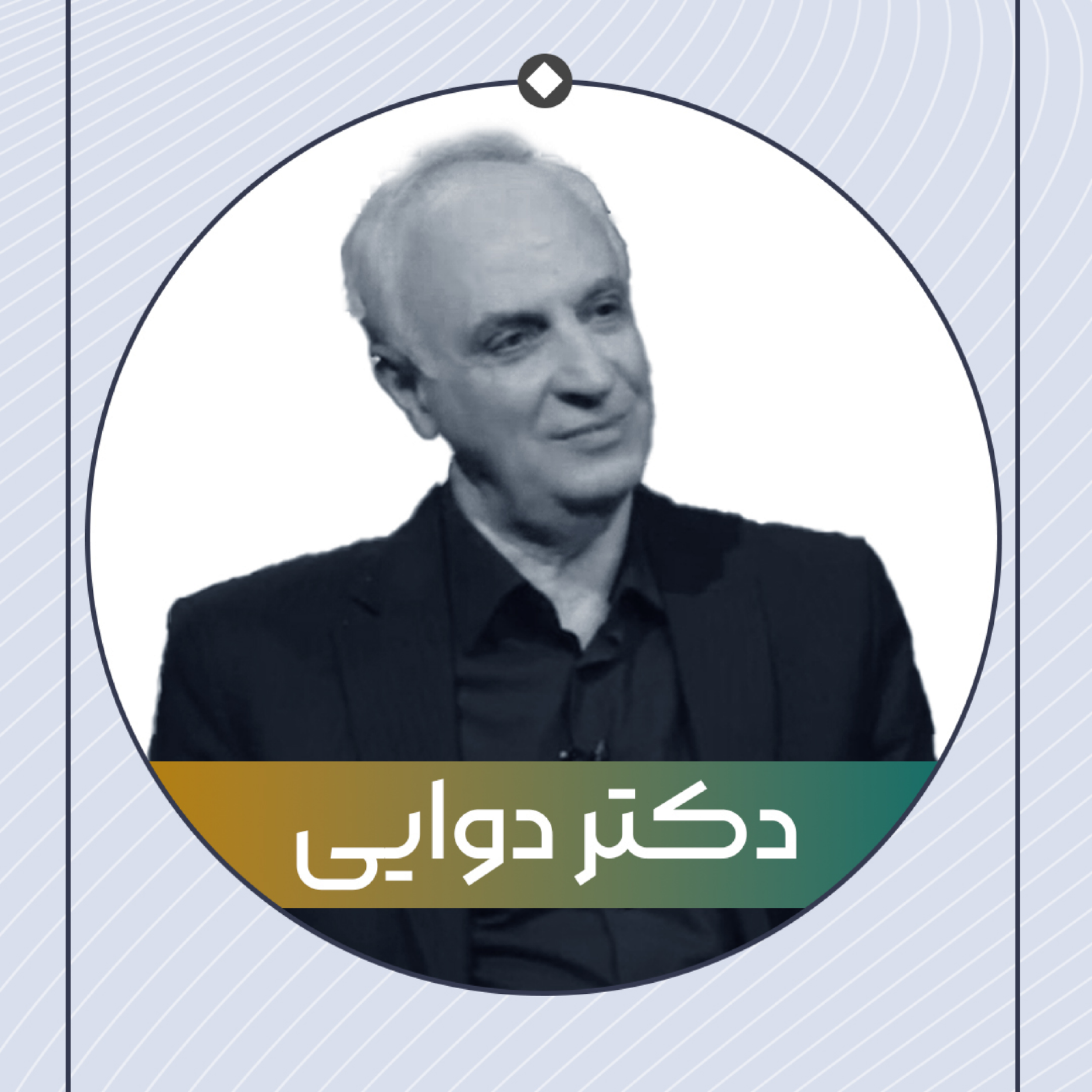 کاور کلاس جناب آقای دکتر دوایی