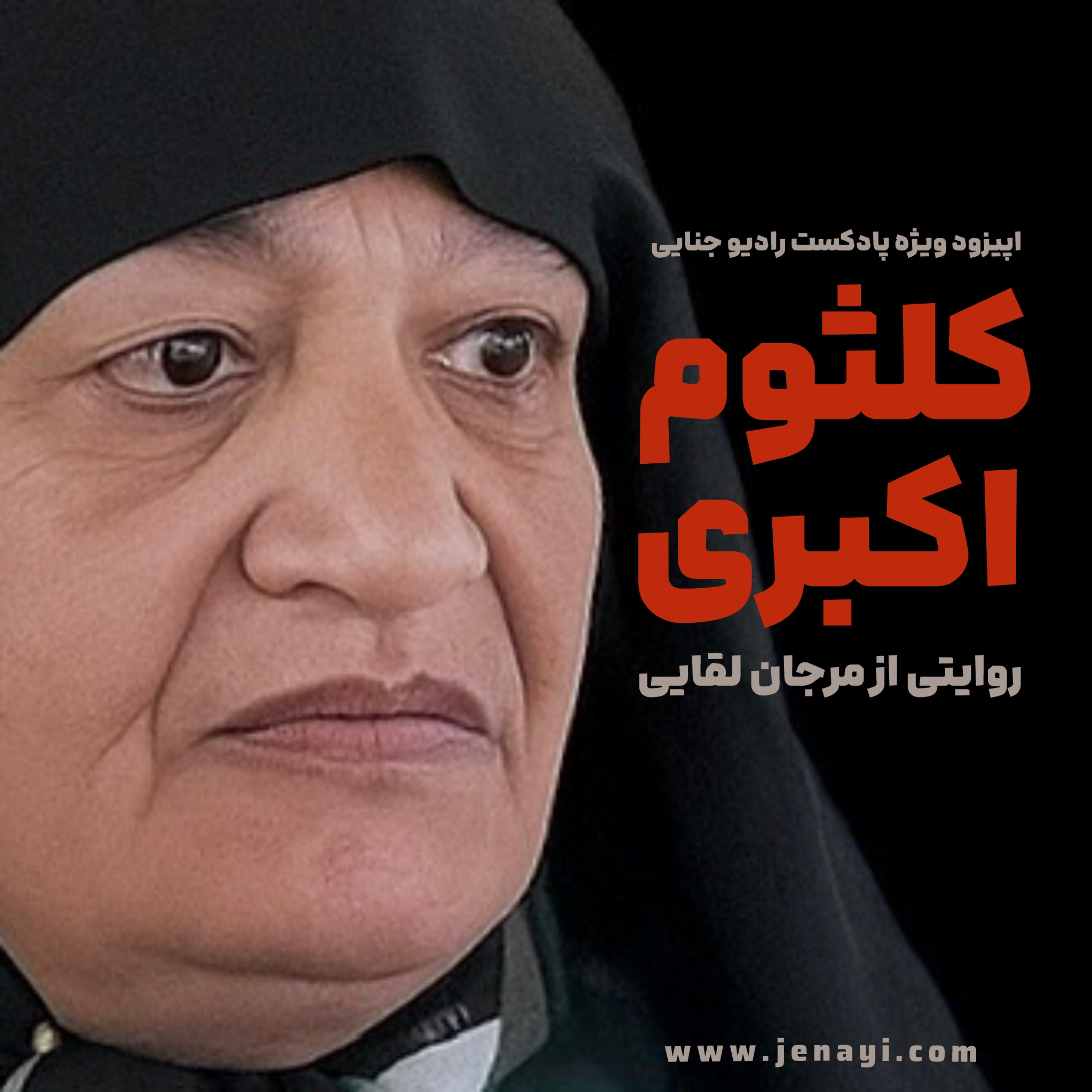 کاور کلثوم اکبری - اپیزود ویژه