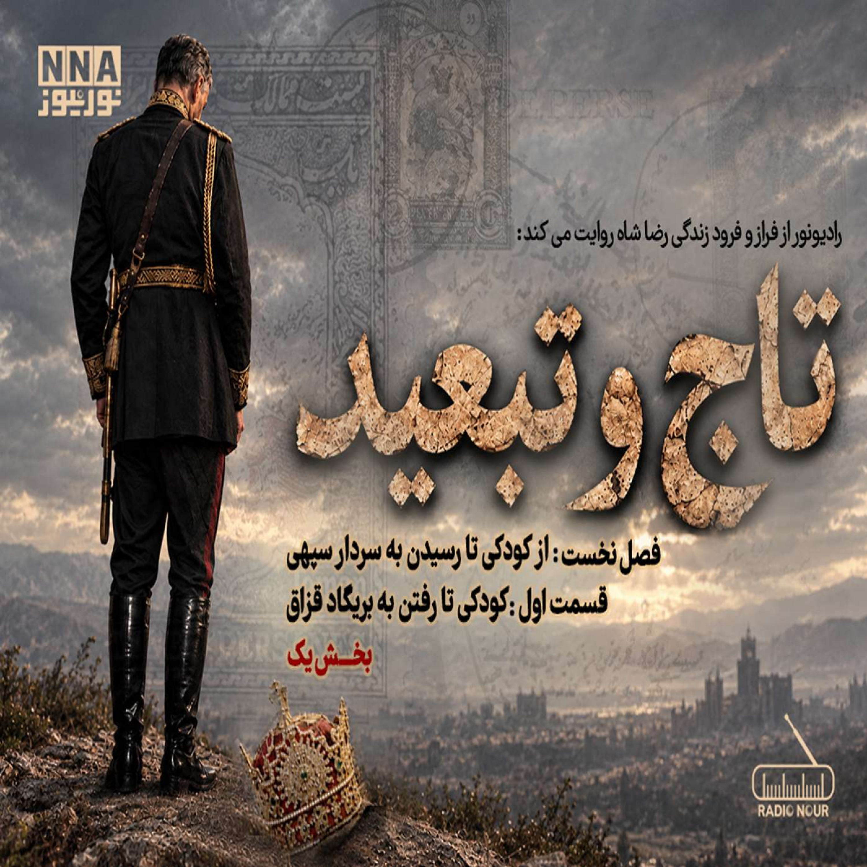 کاور تاج و تبعید (قسمت اول،بخش یک)