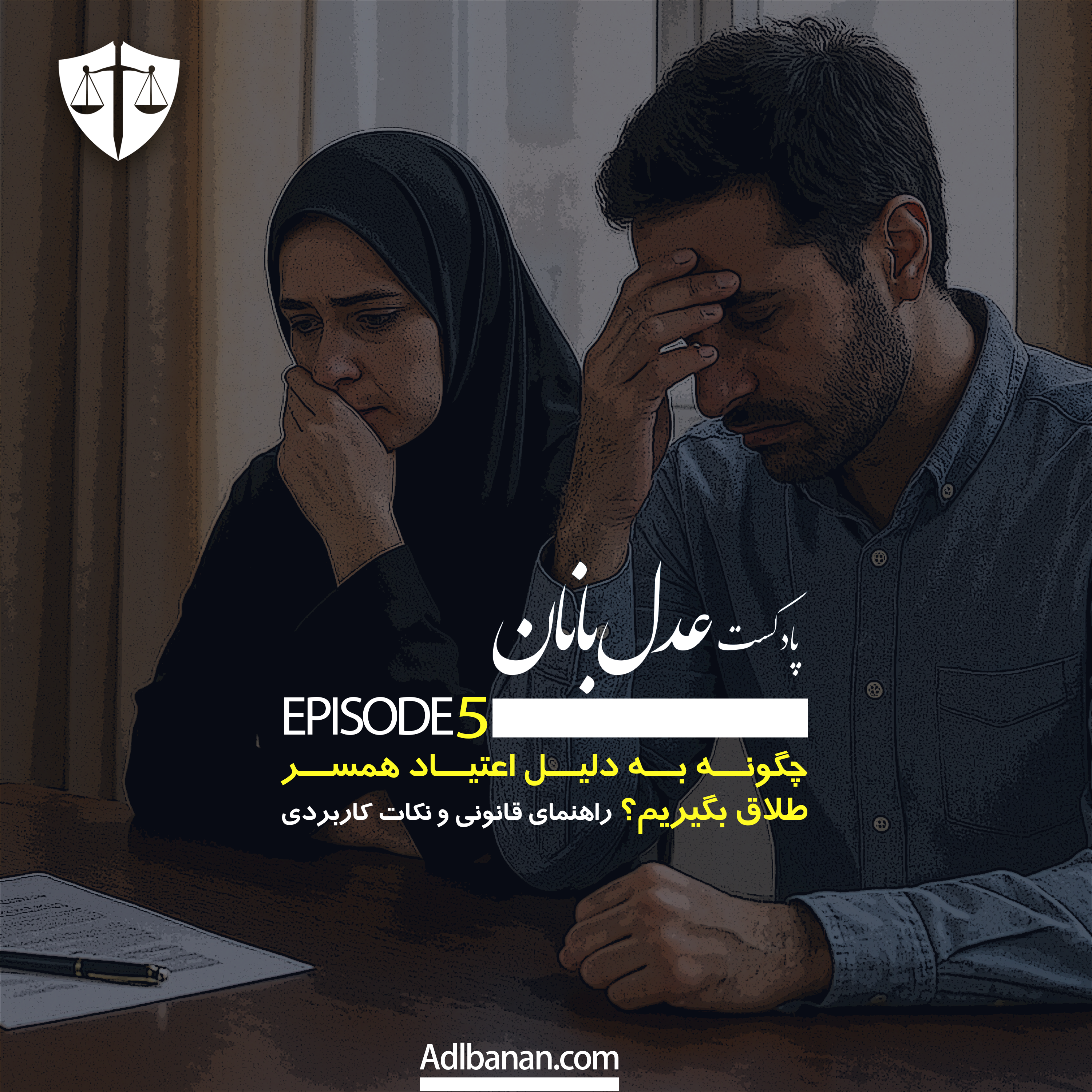 چگونه به دلیل اعتیاد همسر طلاق بگیریم؟ راهنمای قانونی و نکات کاربردی