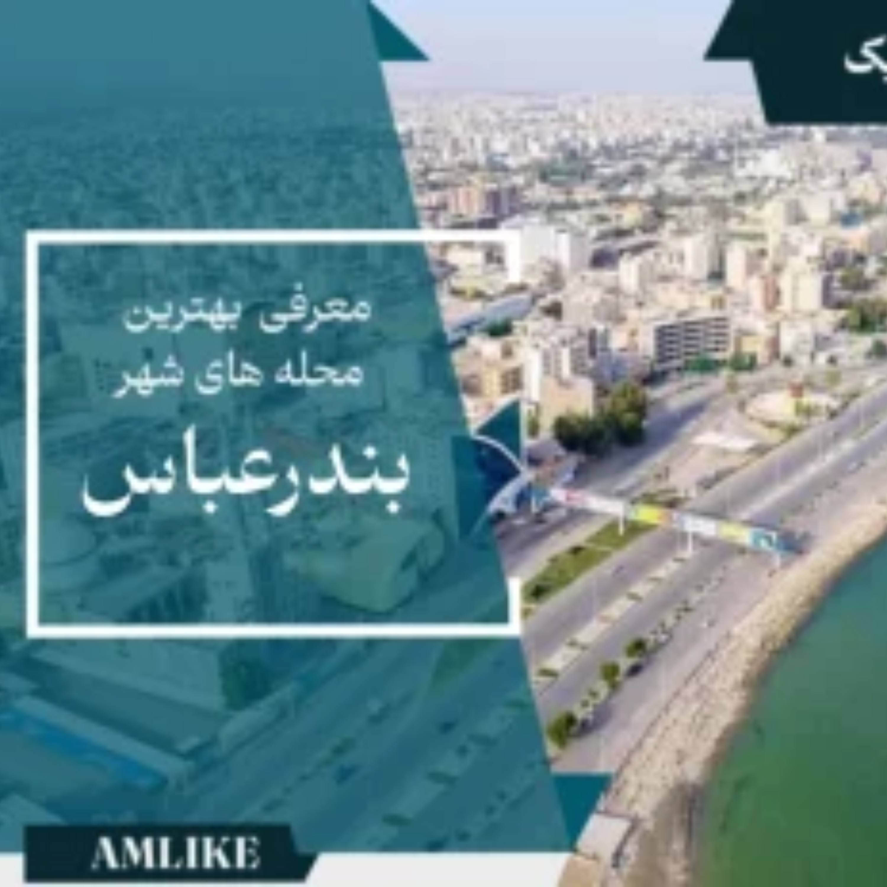 کاور بندرعباس