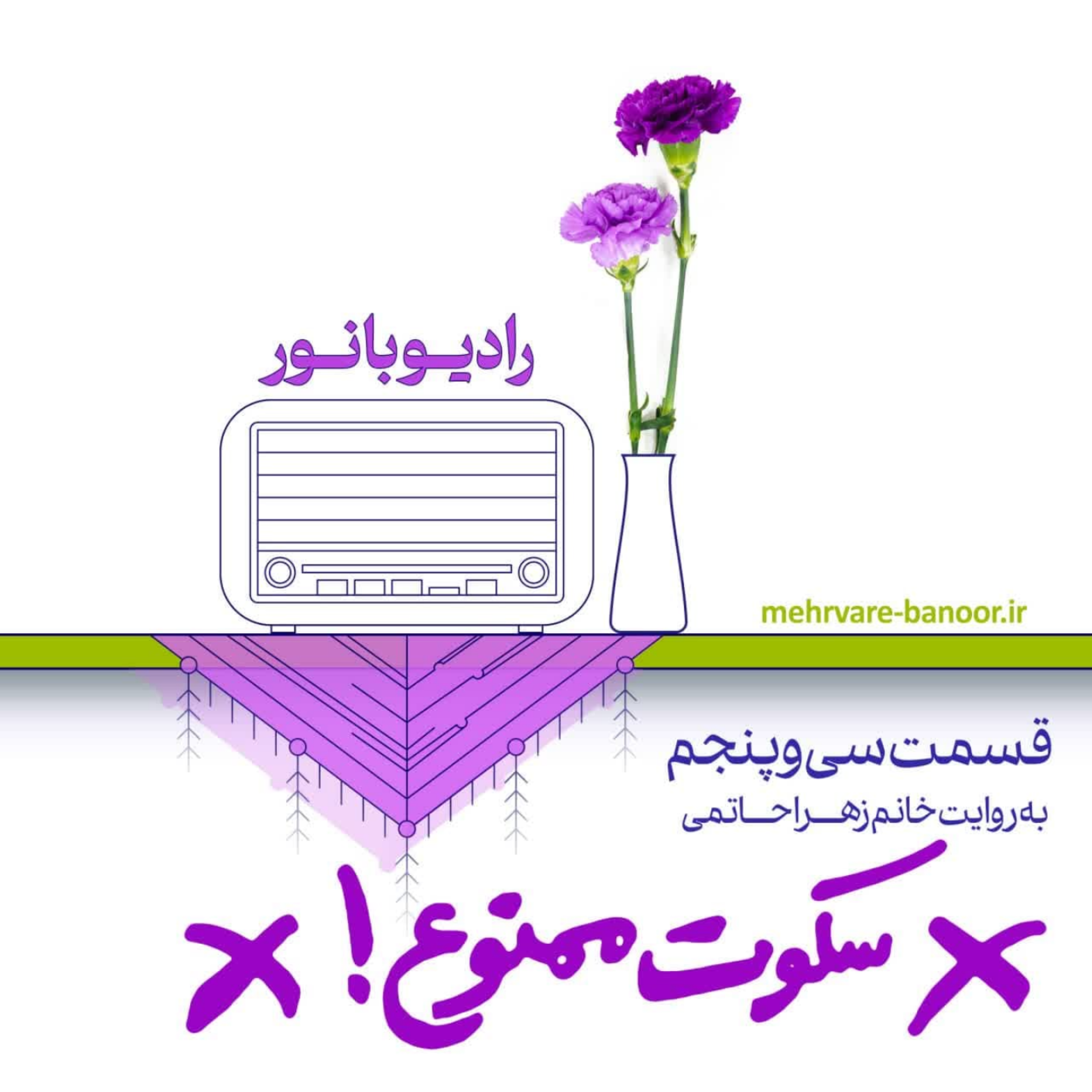 کاور سکوت ممنوع