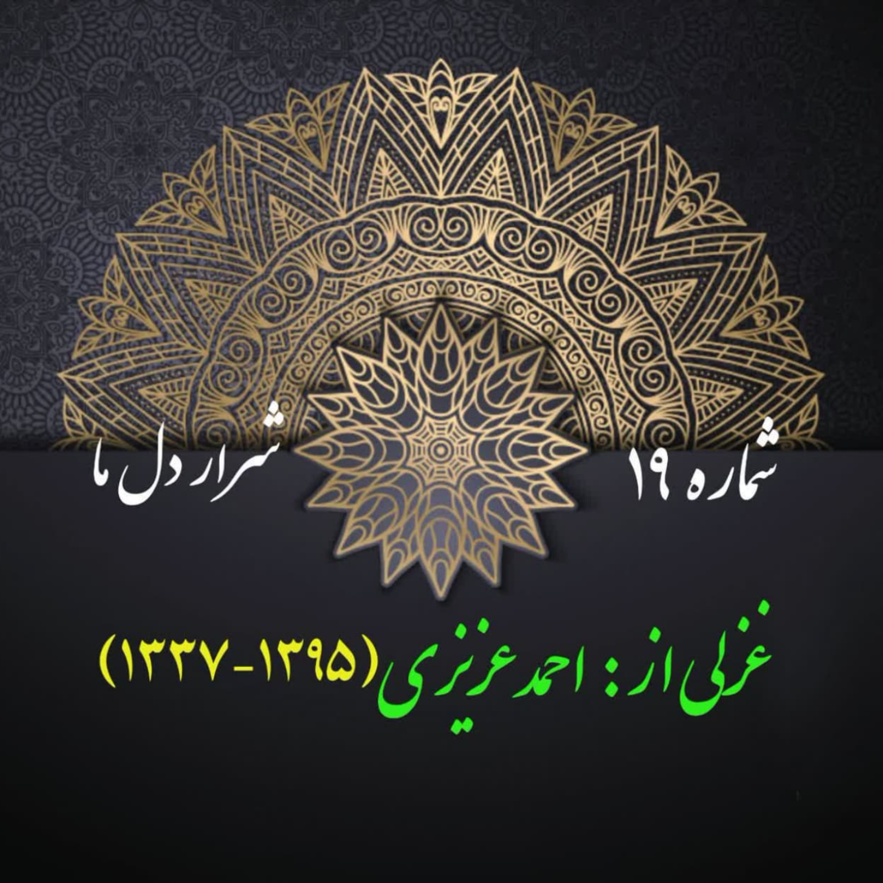 کاور شمارۀ 19 - غزلی از احمد عزیزی