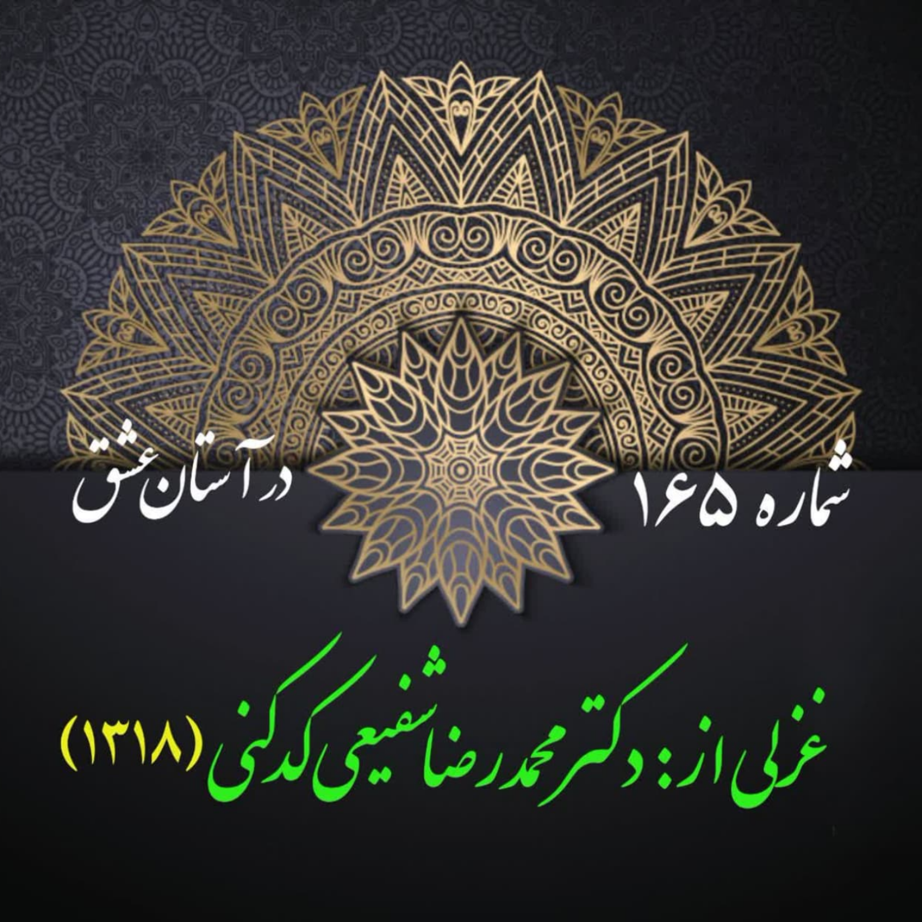 کاور شمارۀ 165 - غزلی از دکتر محمدرضا شفیعی کدکنی