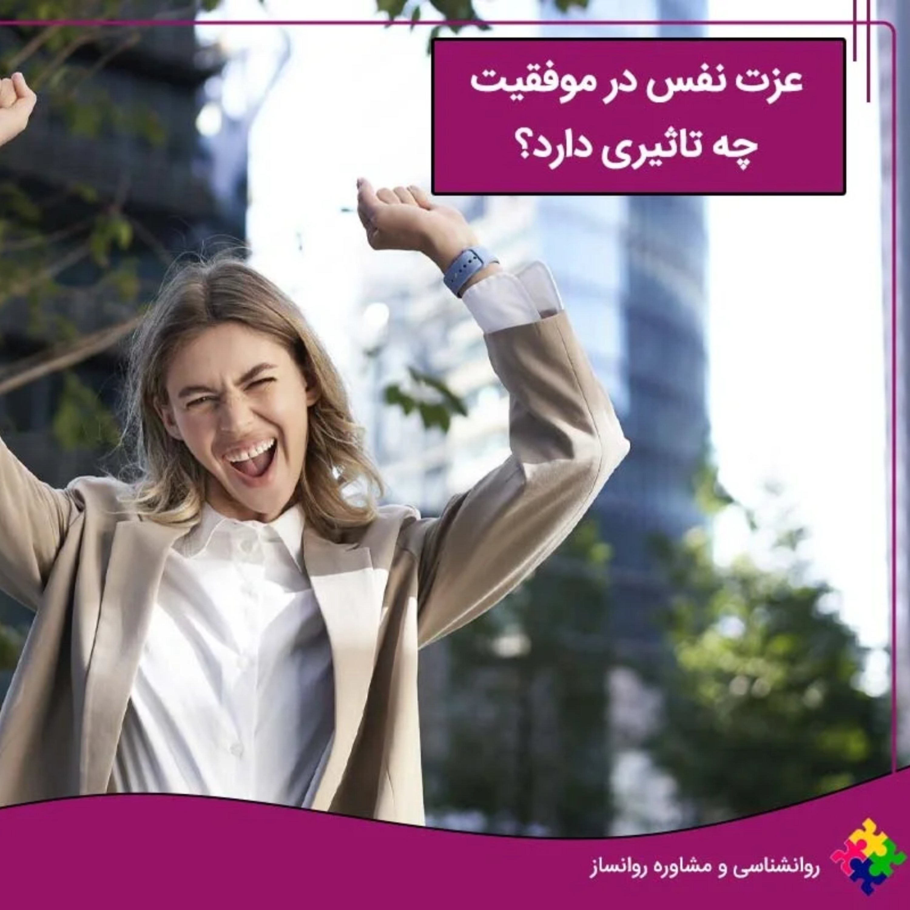 کاور تاثیر عزت نفس در موفقیت