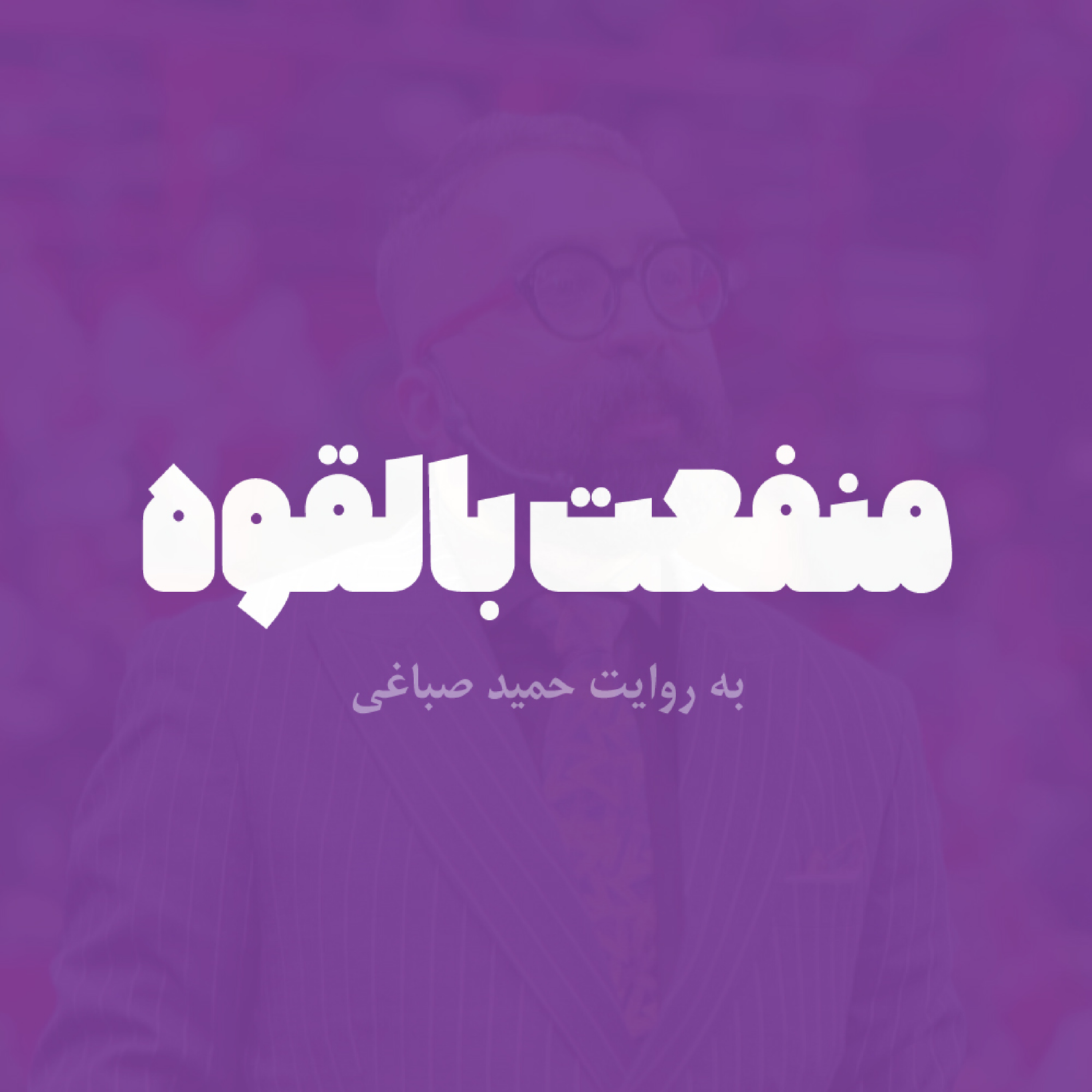منفعت بالقوه - قسمت دوم