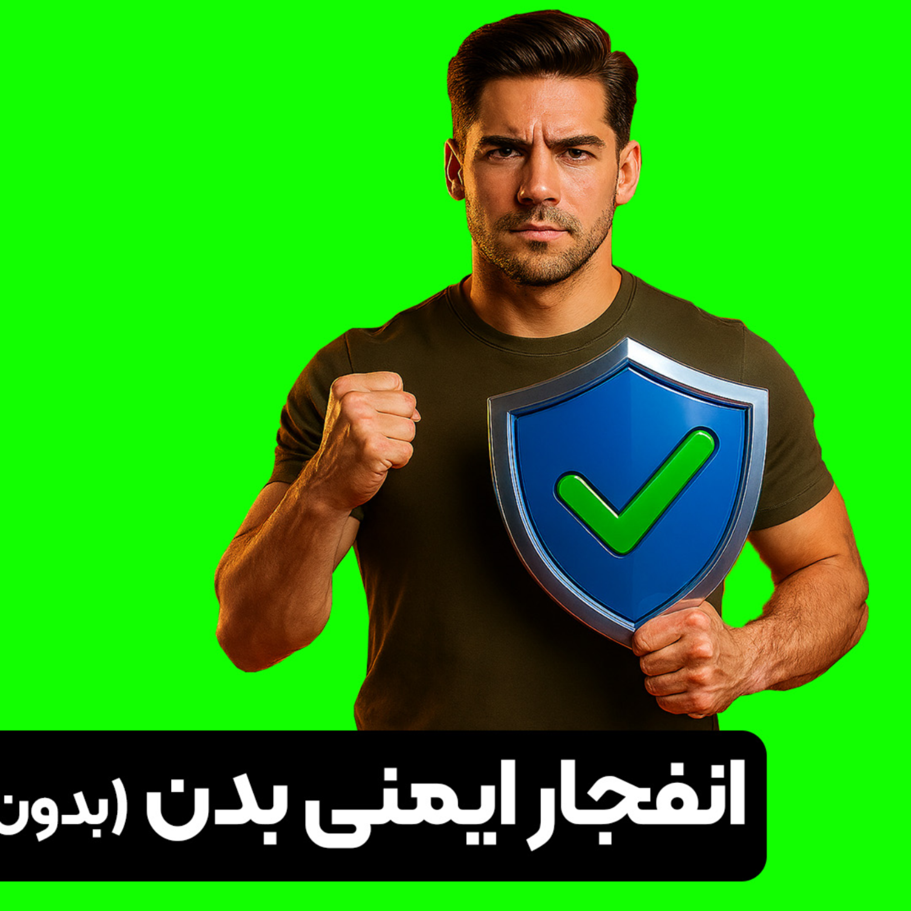 کاور سیستم ایمنیت رو بدون رژیم و مکمل تقویت کن!