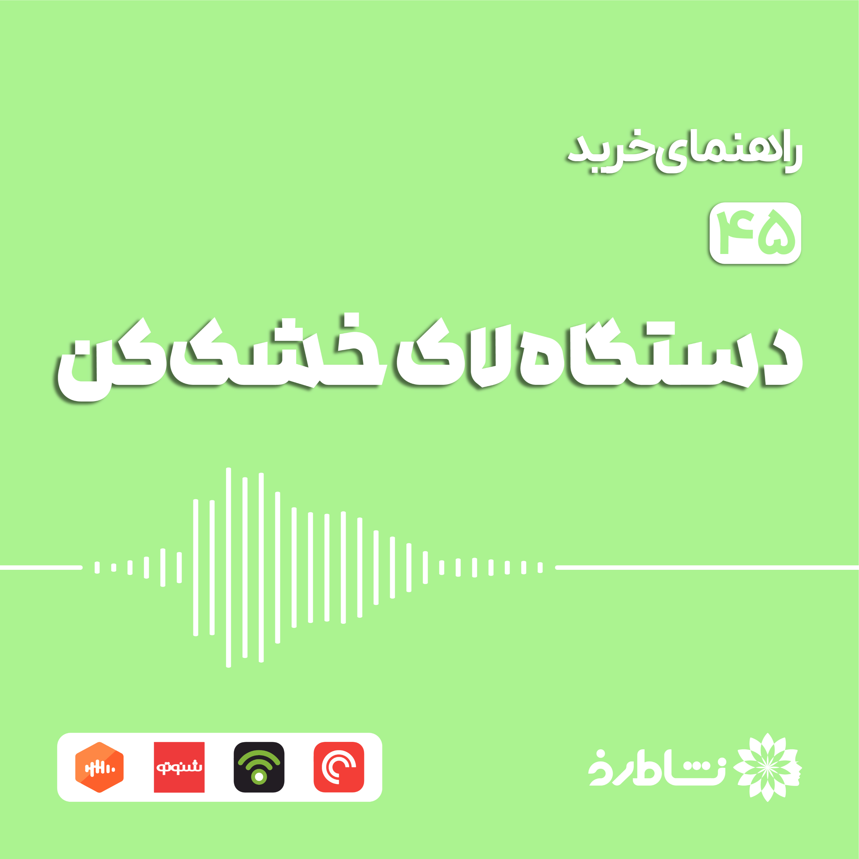 راهنمای خرید دستگاه لاک خشک‌کن