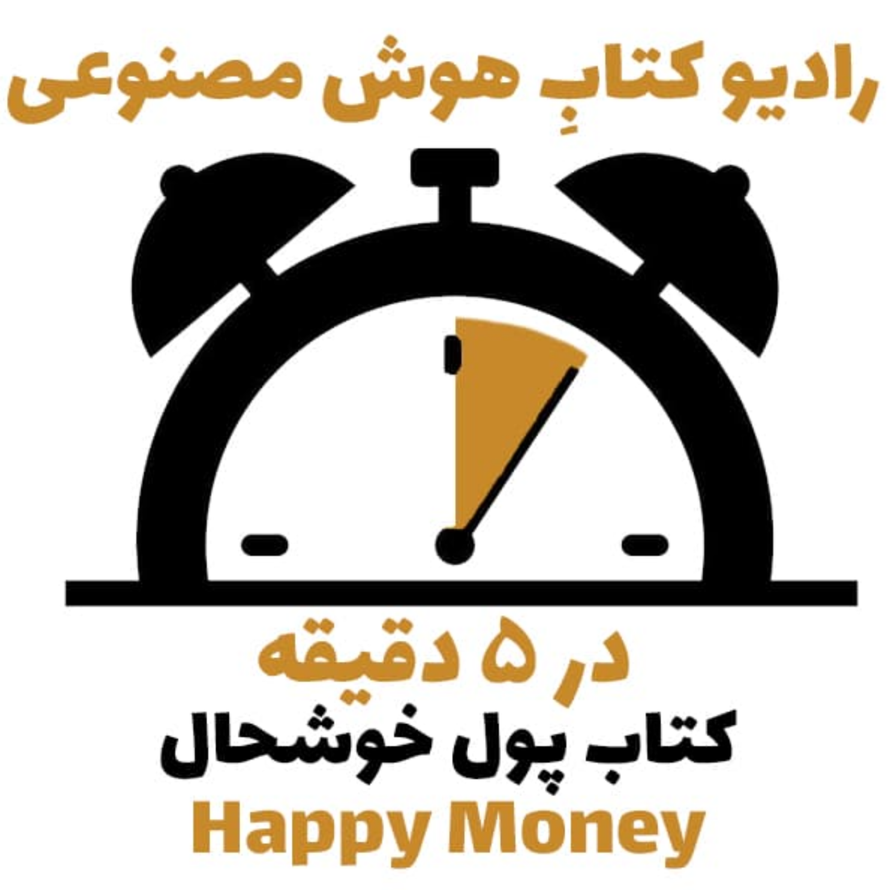 کاور در 5 دقيقه: کتاب پول خوشحال