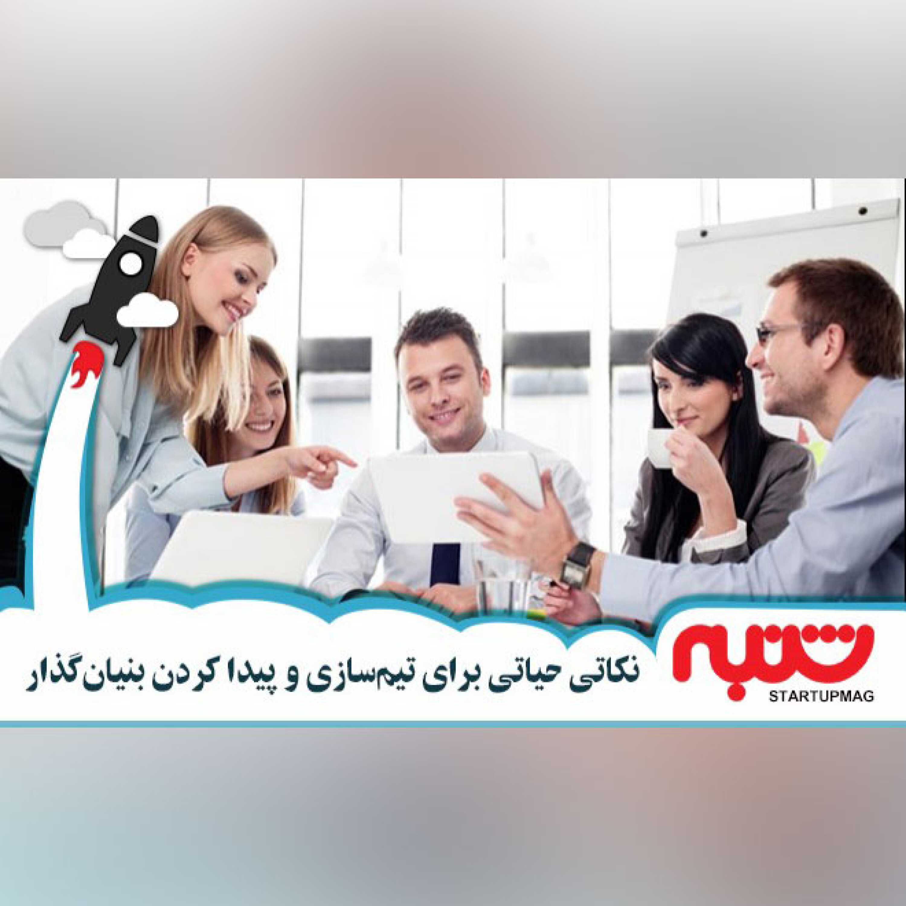 نکاتی حیاتی برای تیم‌سازی و پیدا کردن بنیان‌گذار
