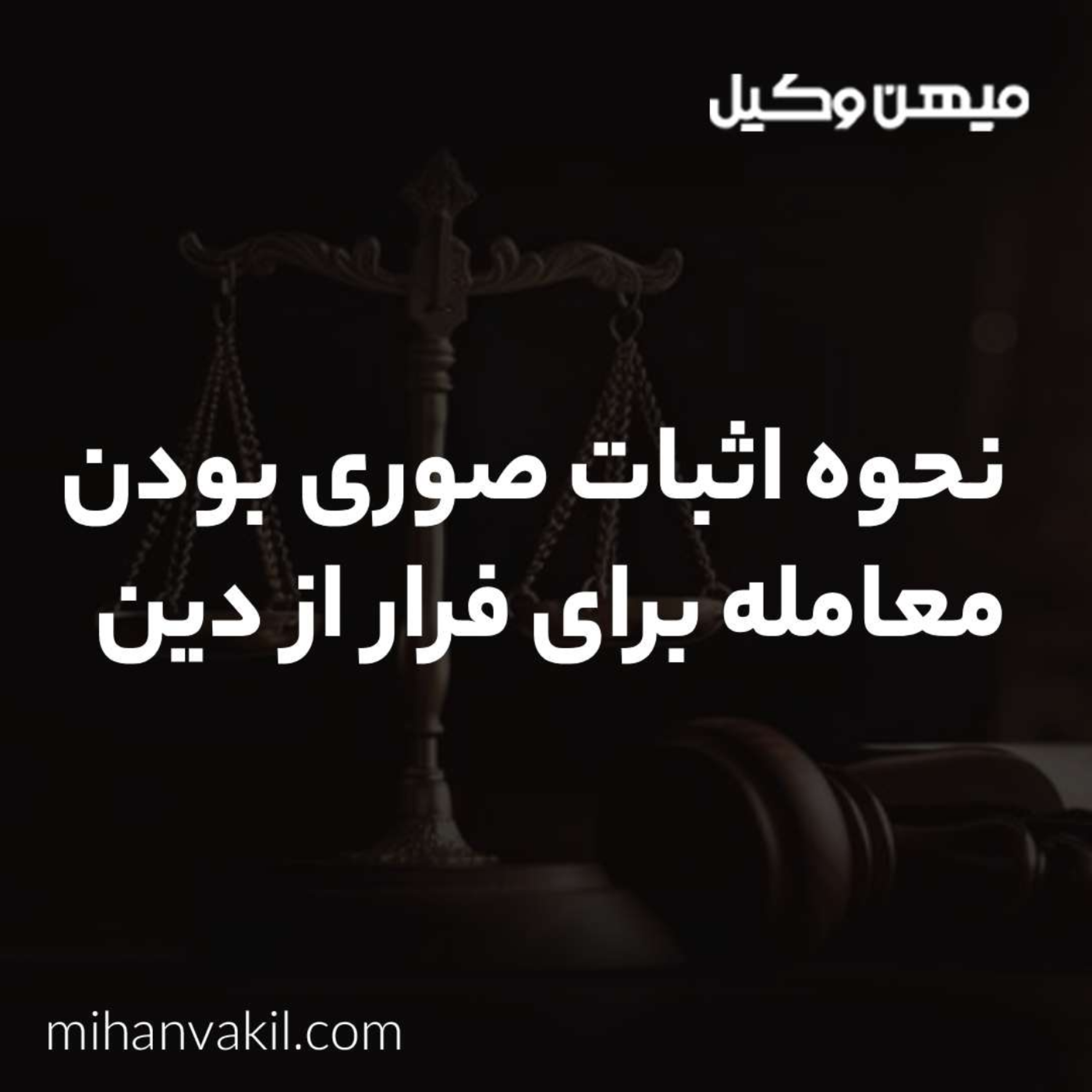 کاور نحوه اثبات صوری بودن معامله برای فرار از دین