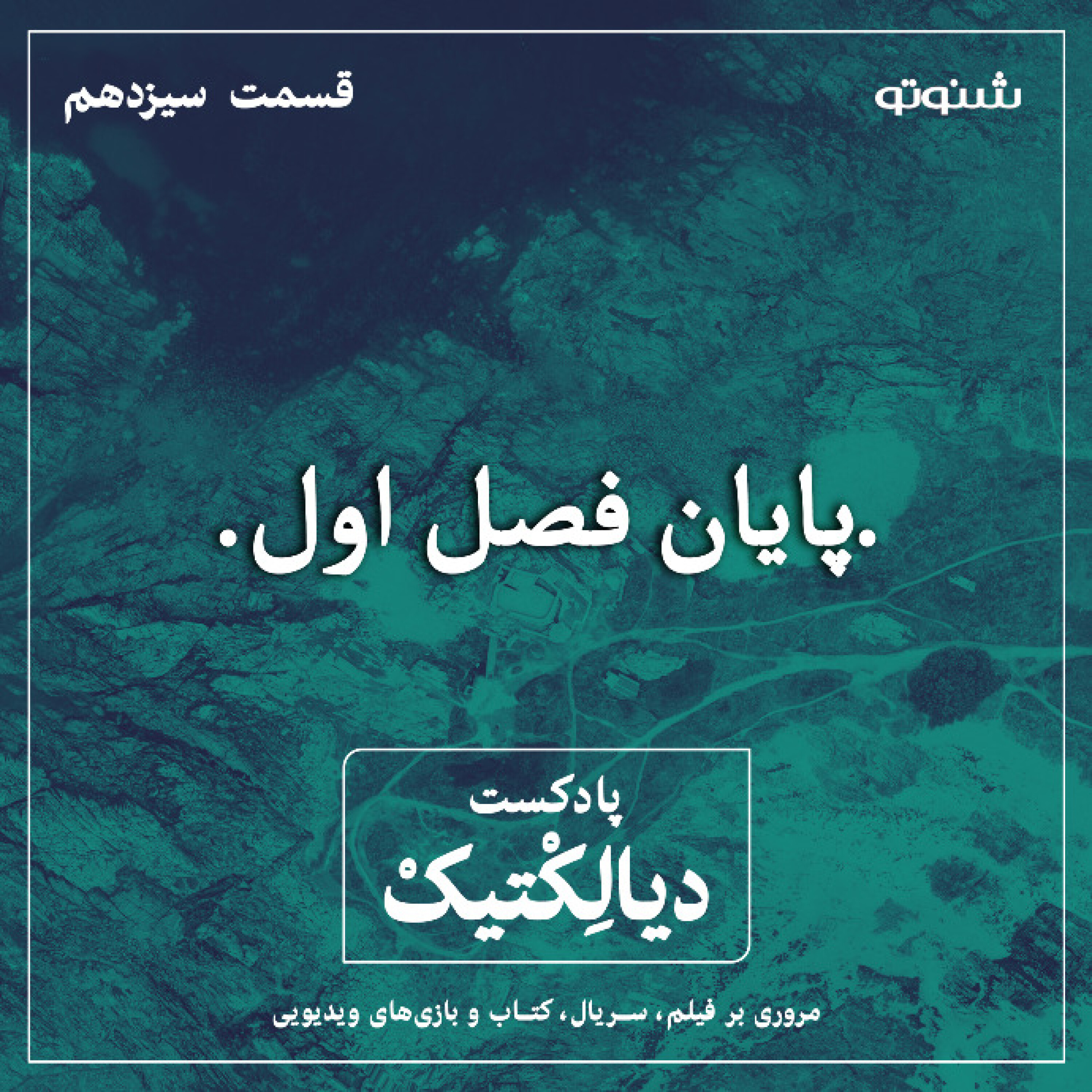پادکست دیالکتیک اپیزود ۱۳ (پایان فصل اول)