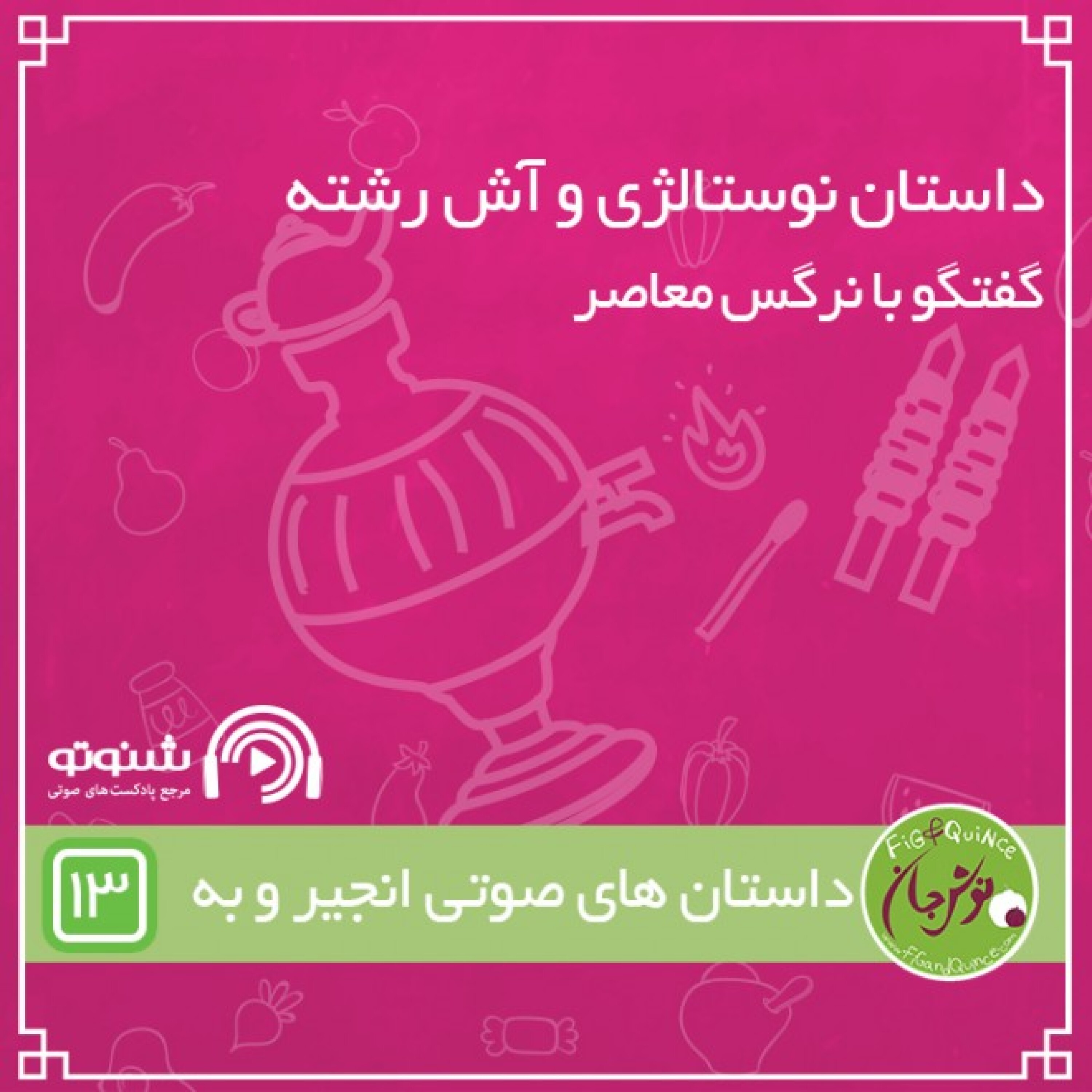 داستان نوستالژی و آش رشته