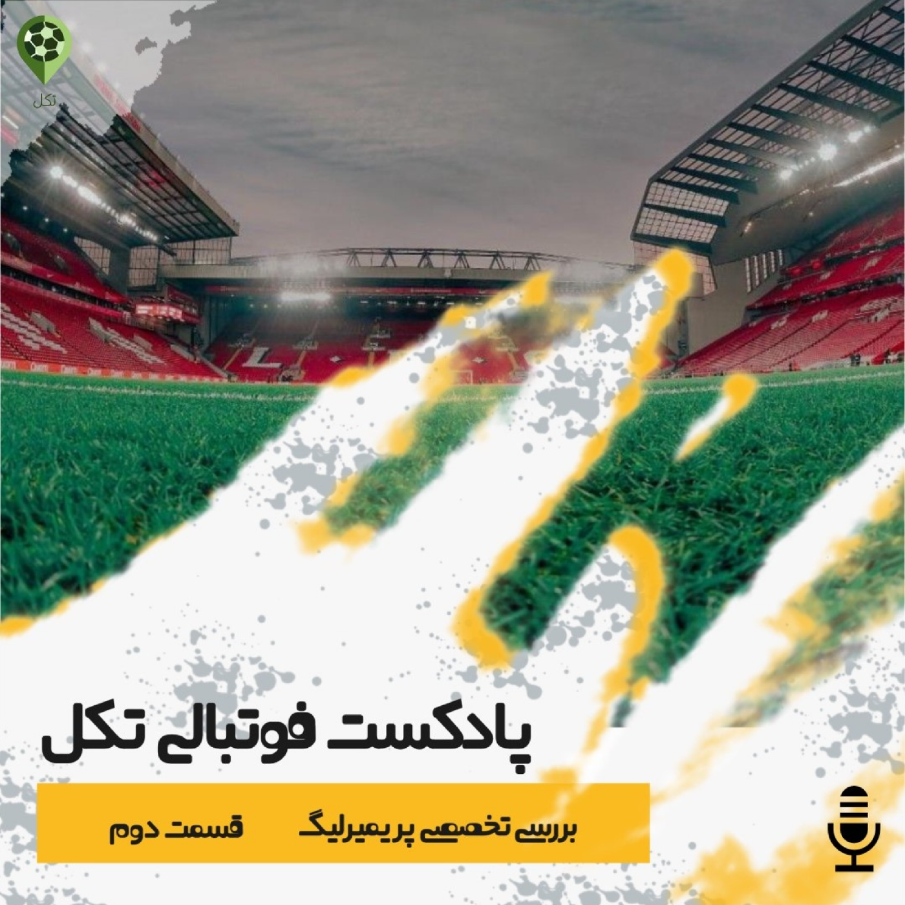 قسمت دوم