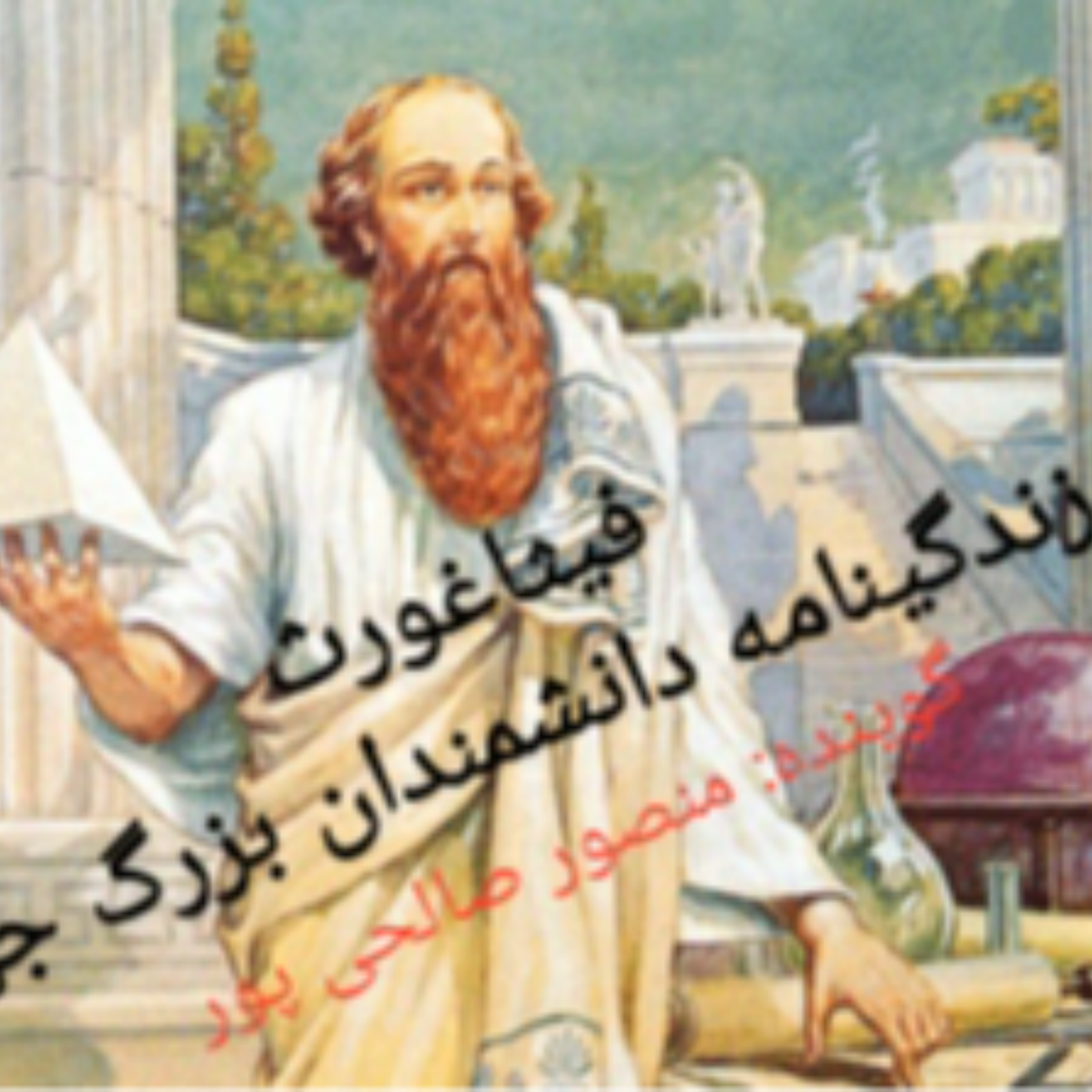 کاور خلاصه ای بر زندگینامه فیثاغورث