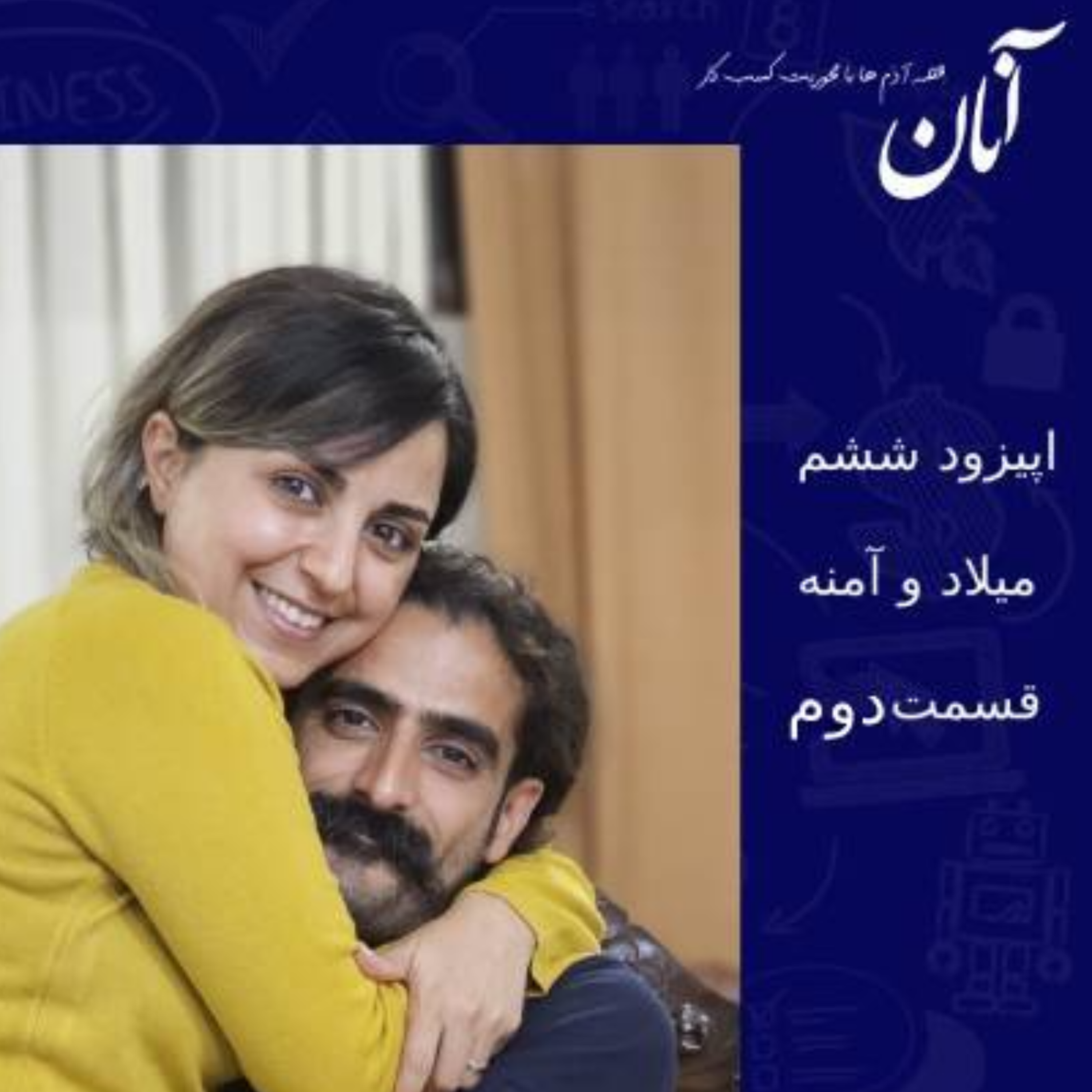 کاور اپیزود هفتم - میلاد وامنه- قسمت دوم