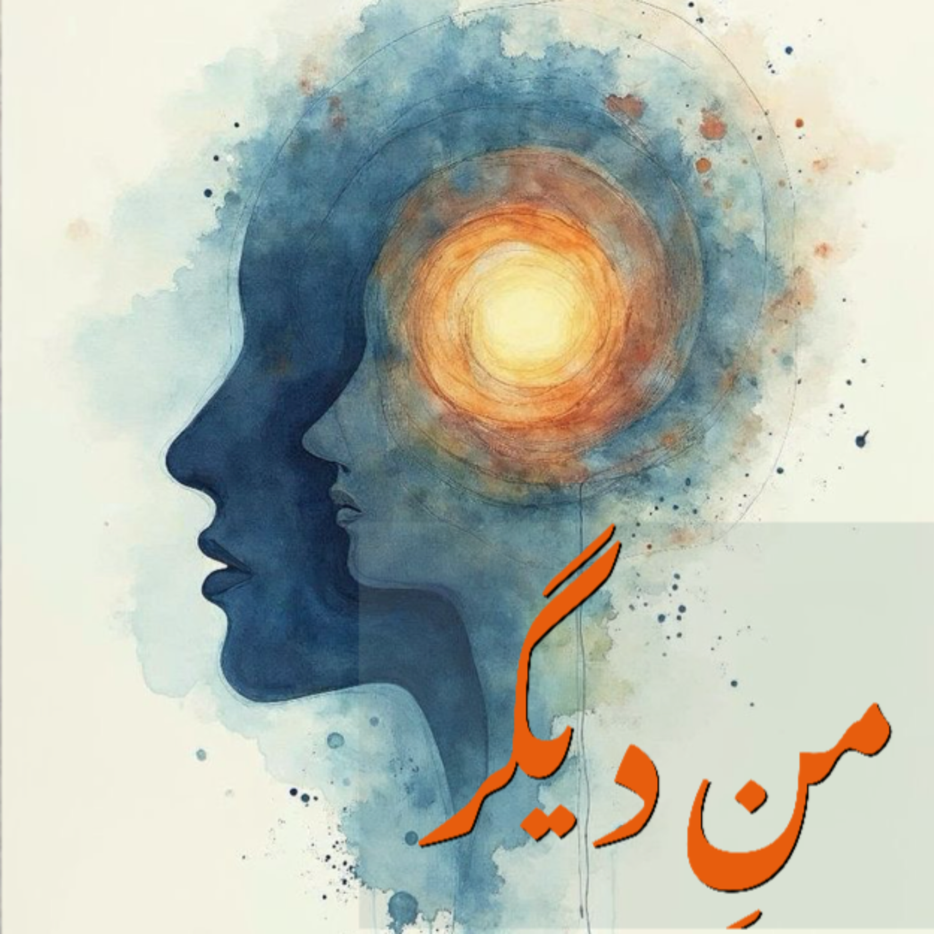 کاور اپیزود هفت: تردید