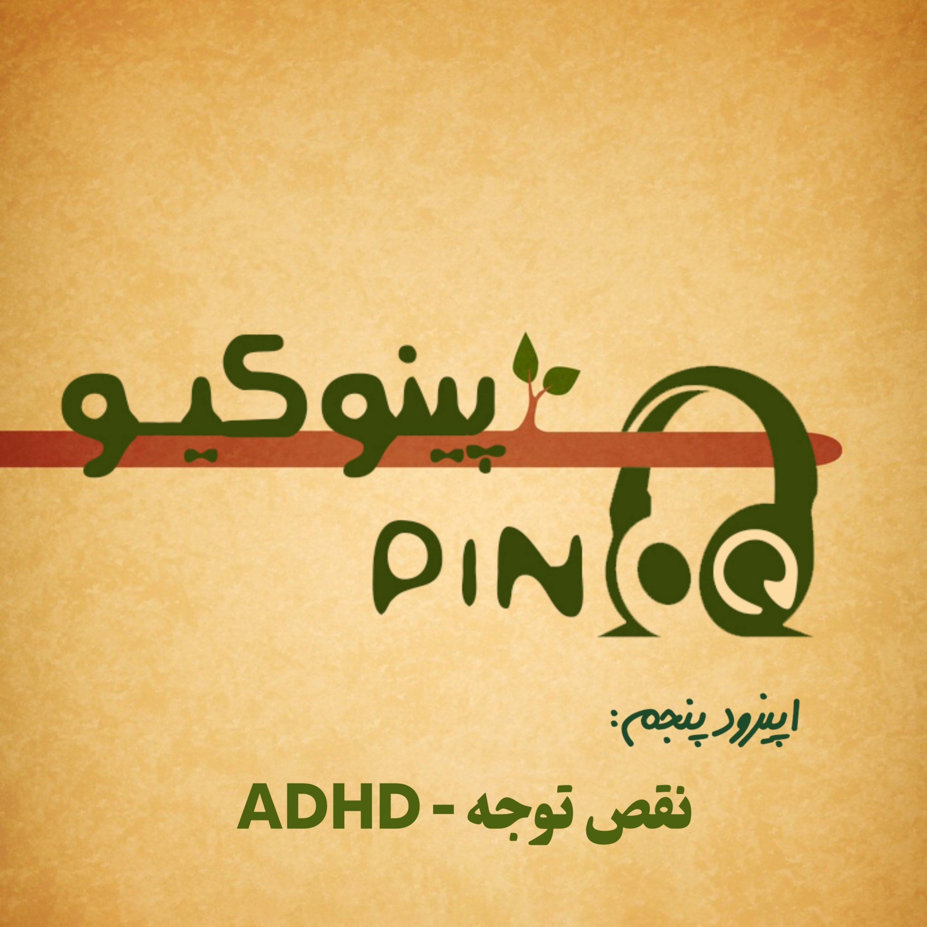 Episode_05 اختلال نقص توجه | ADHD