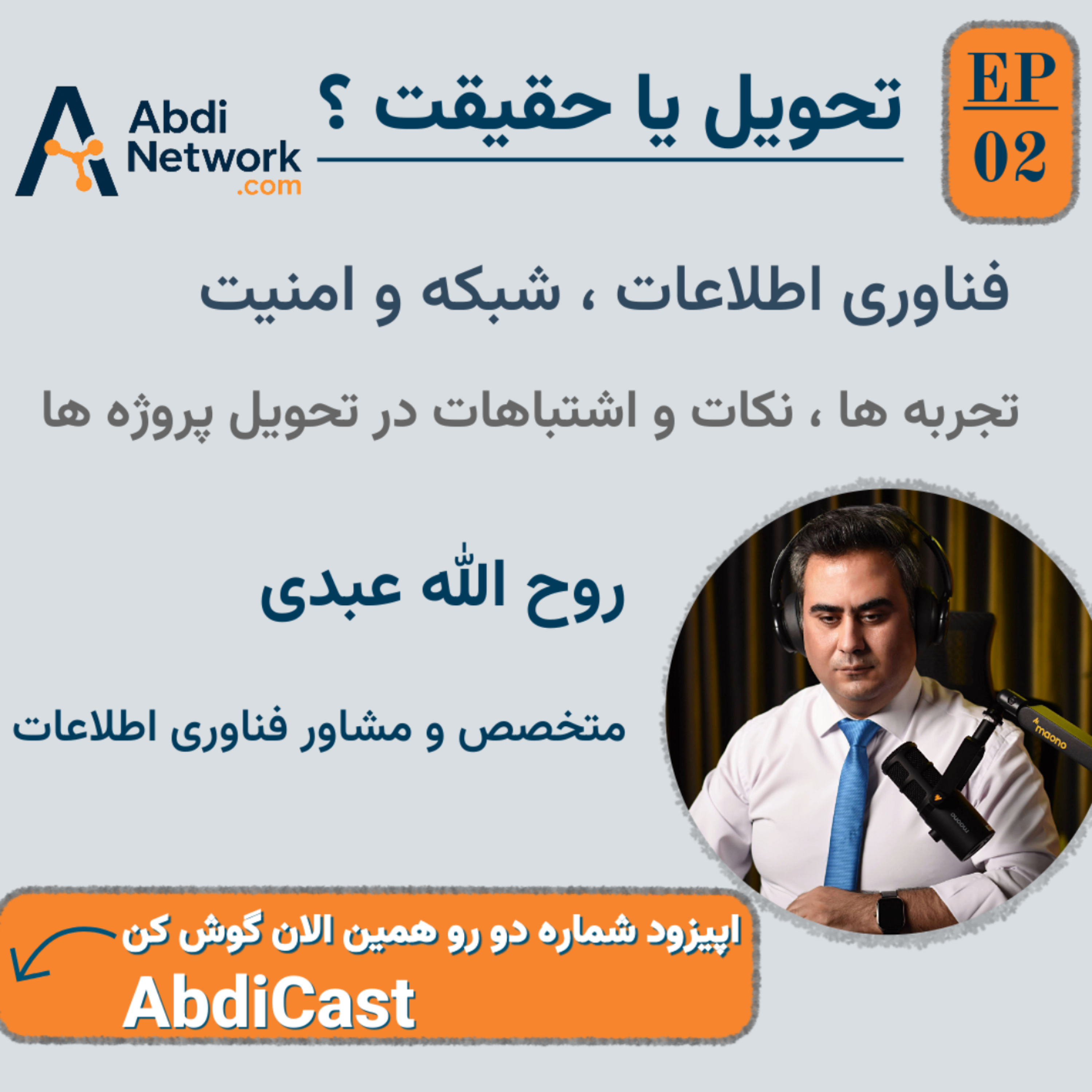 کاور تحویل یا حقیقت؟