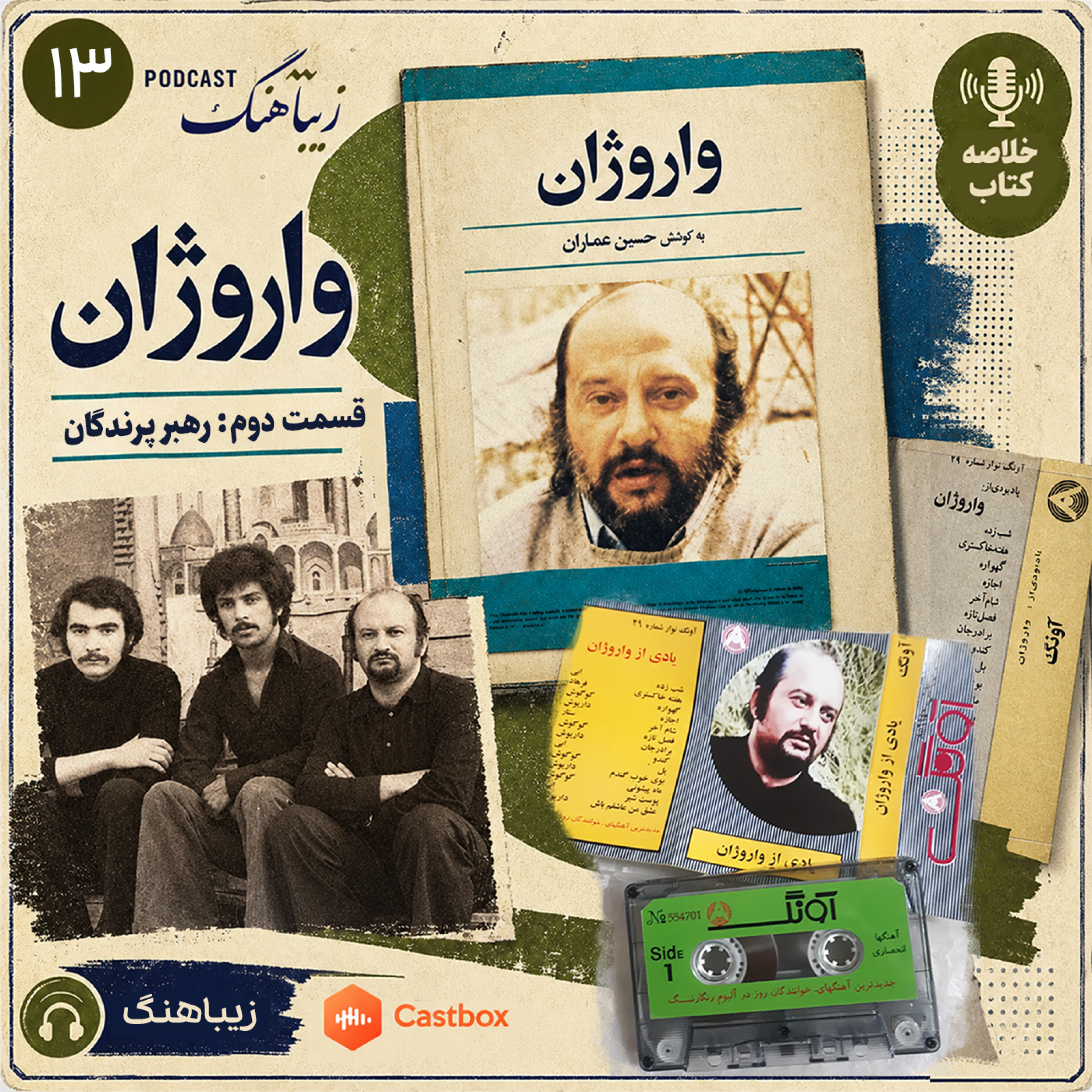 کاور واروژان - بخش دوم: رهبر پرندگان