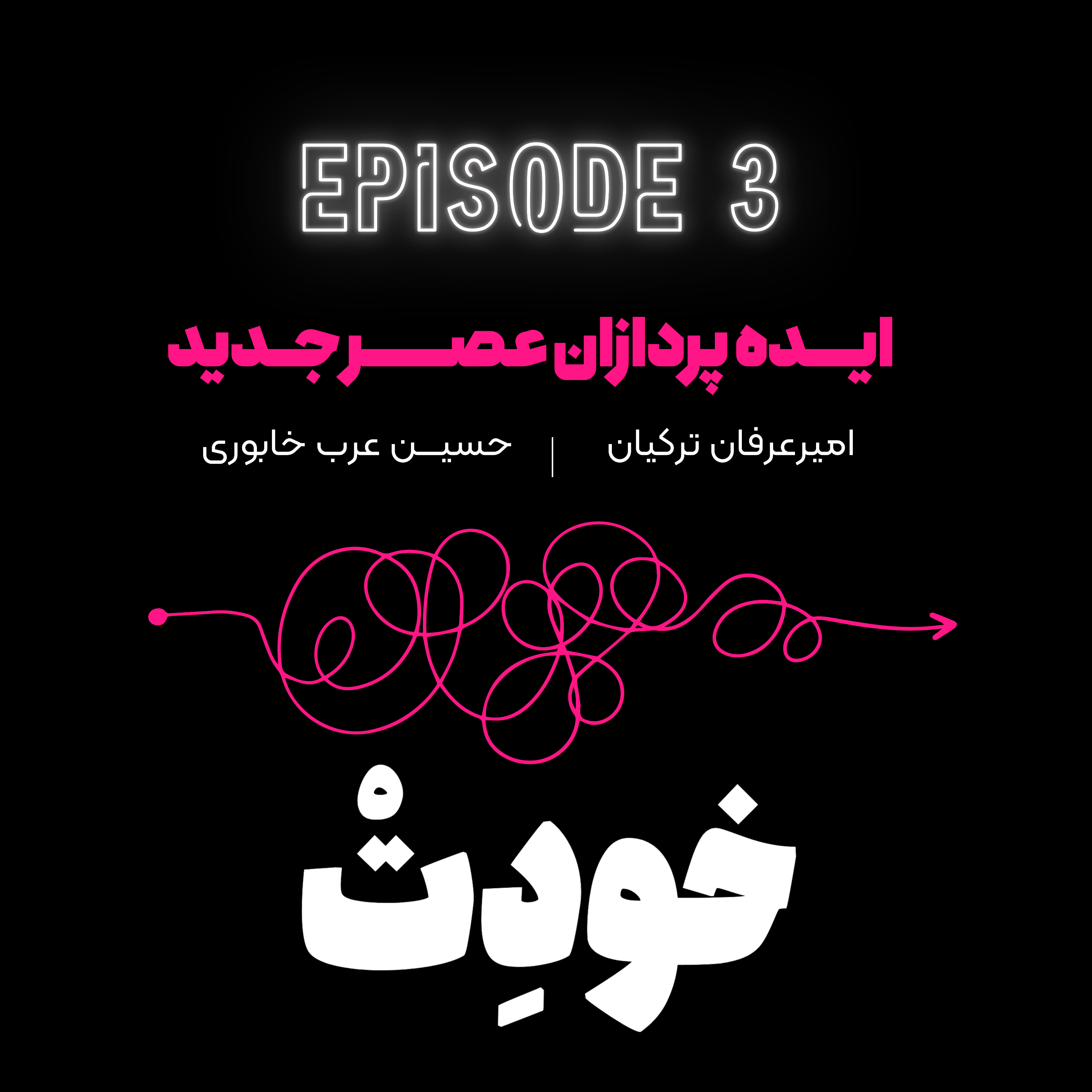 کاور ایده پردازان عصر جدید