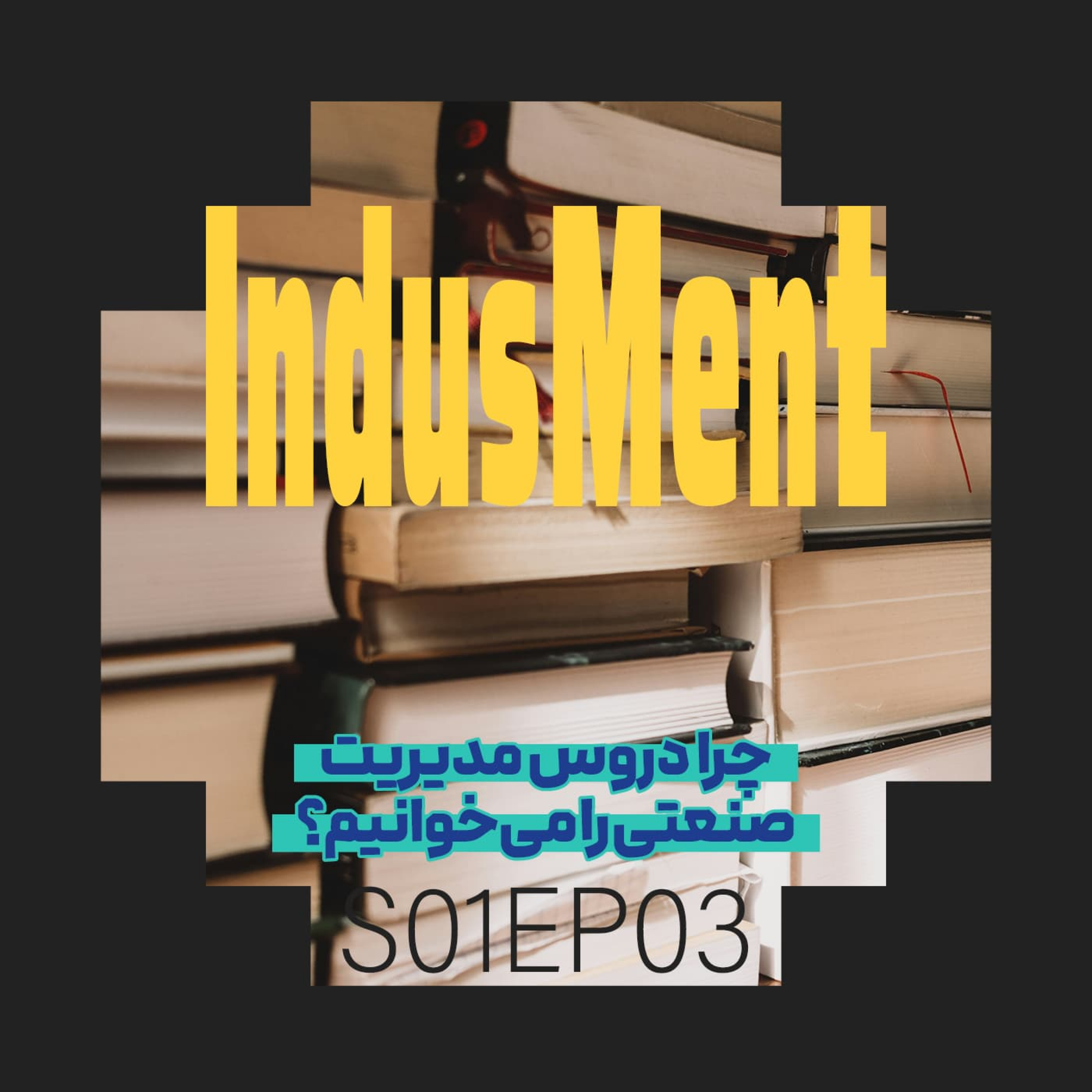 کاور S01EP03 | چرا دروس مدیریت صنعتی را میخوانیم؟