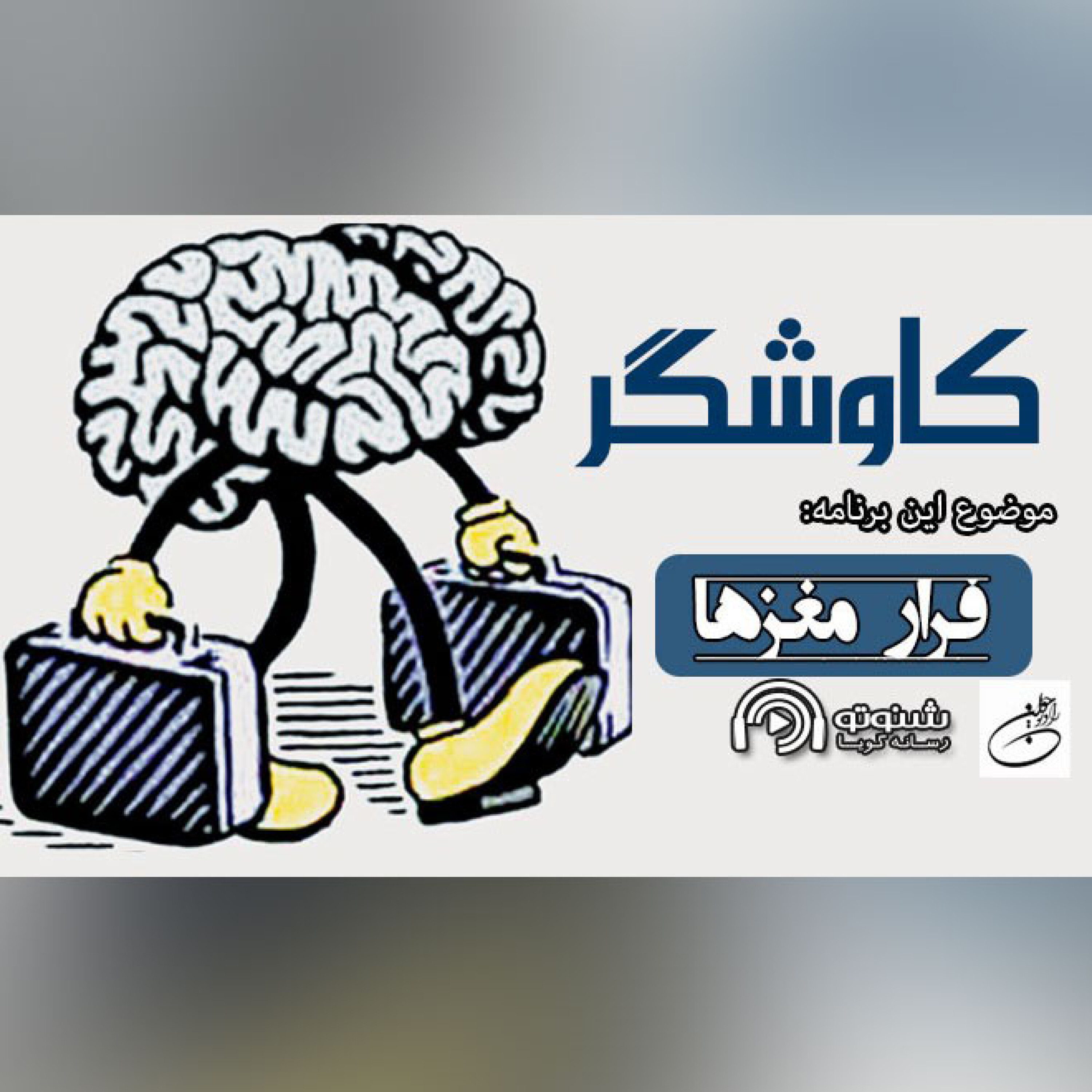 فرار مغزها