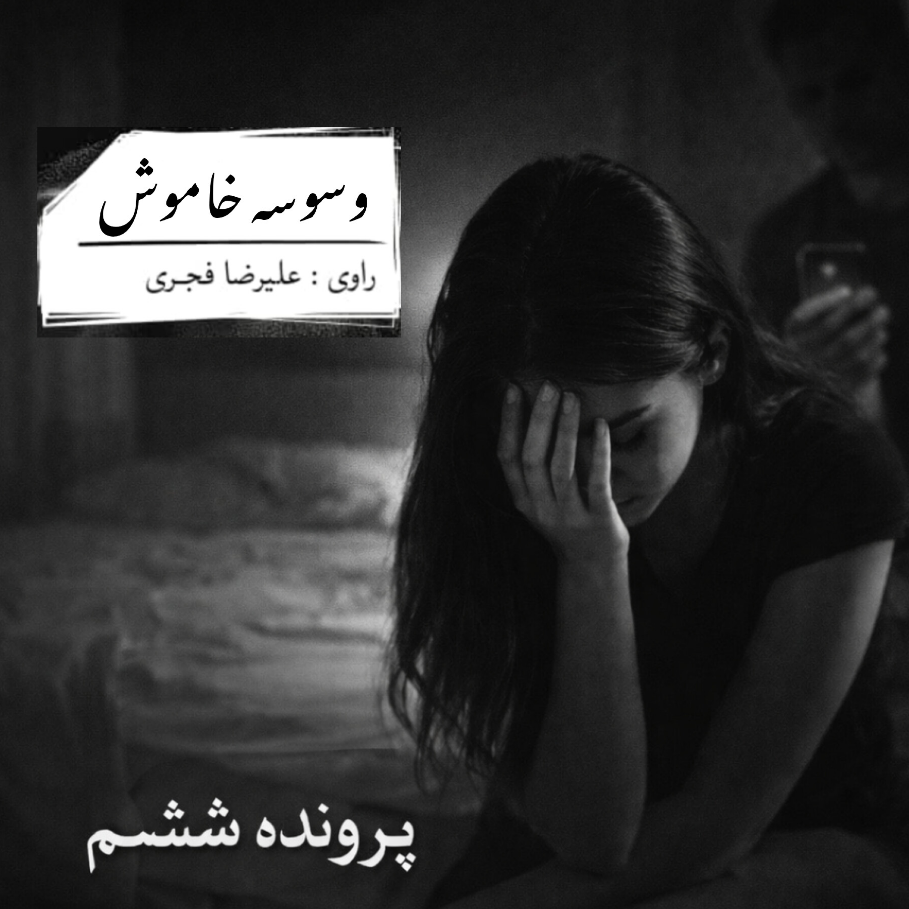 کاور وسوسه خاموش