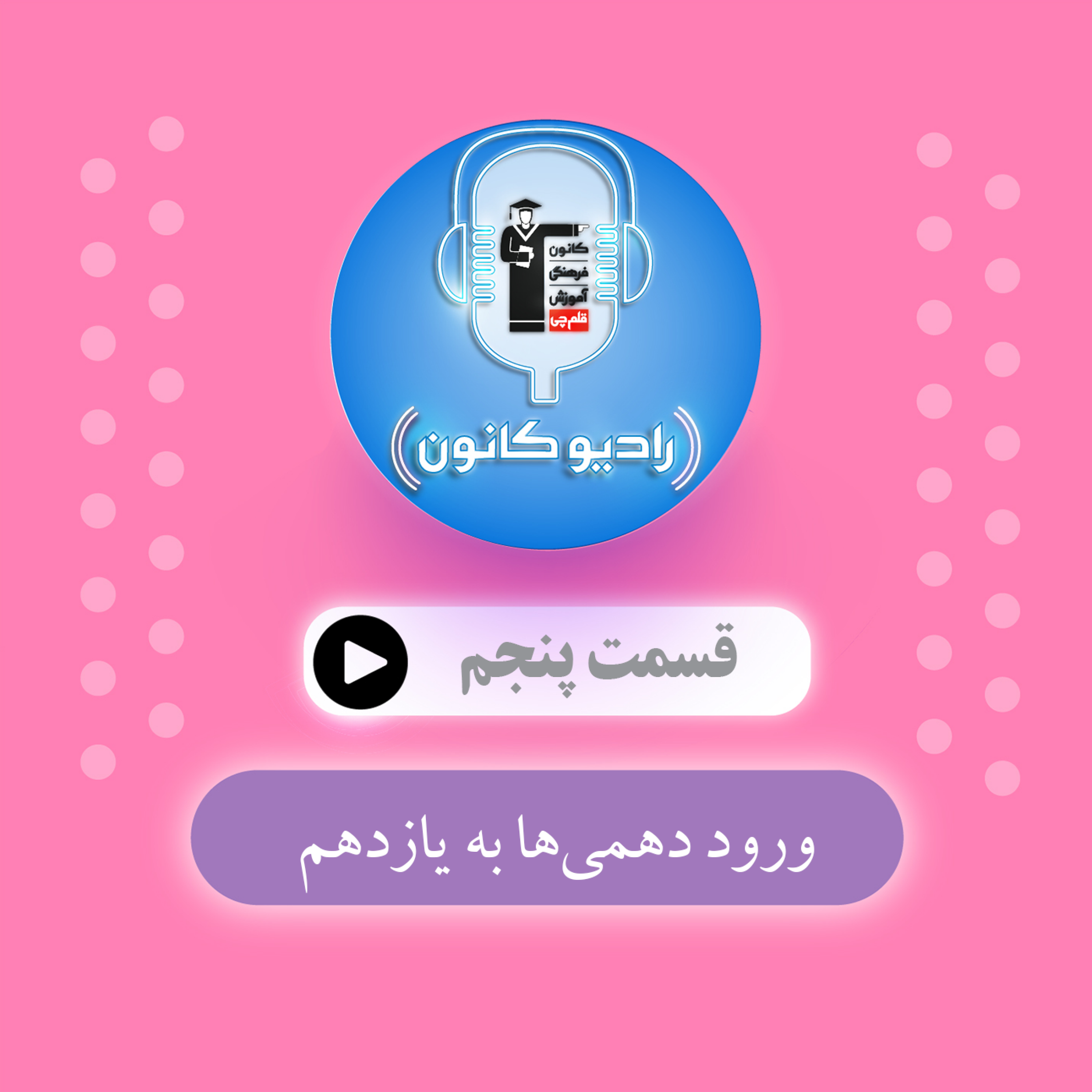 ورود دهمی‌ها به یازدهم