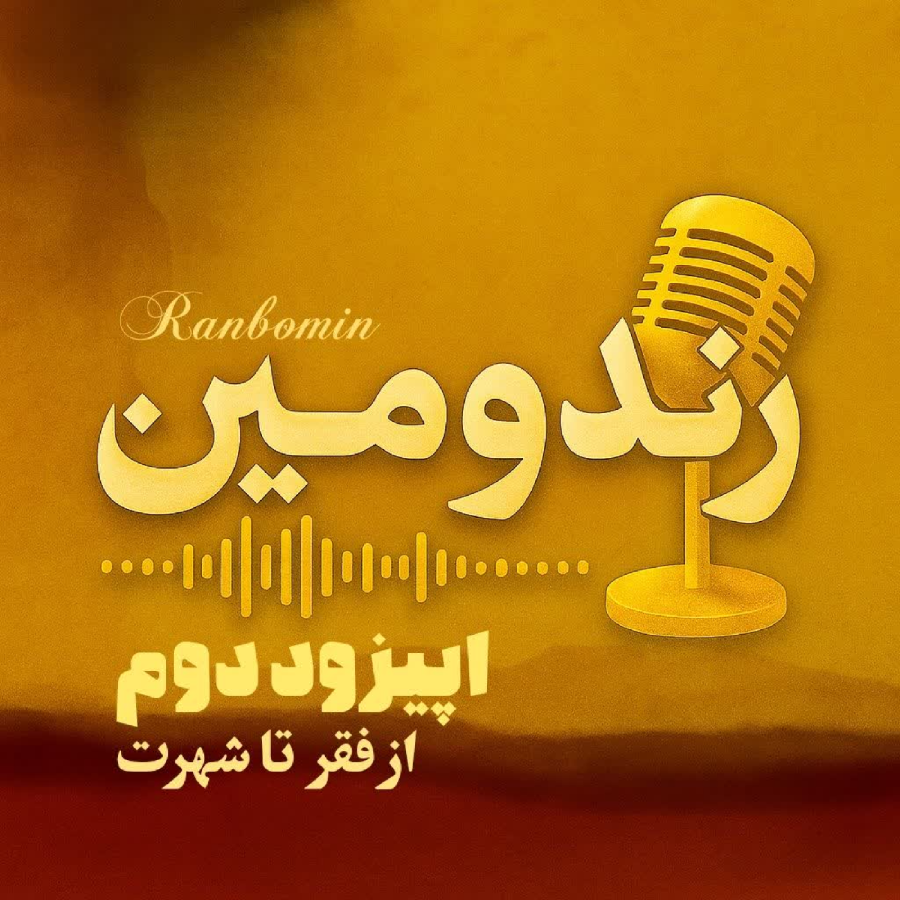 کاور اپیزود دوم:ازفقر تاشهرت