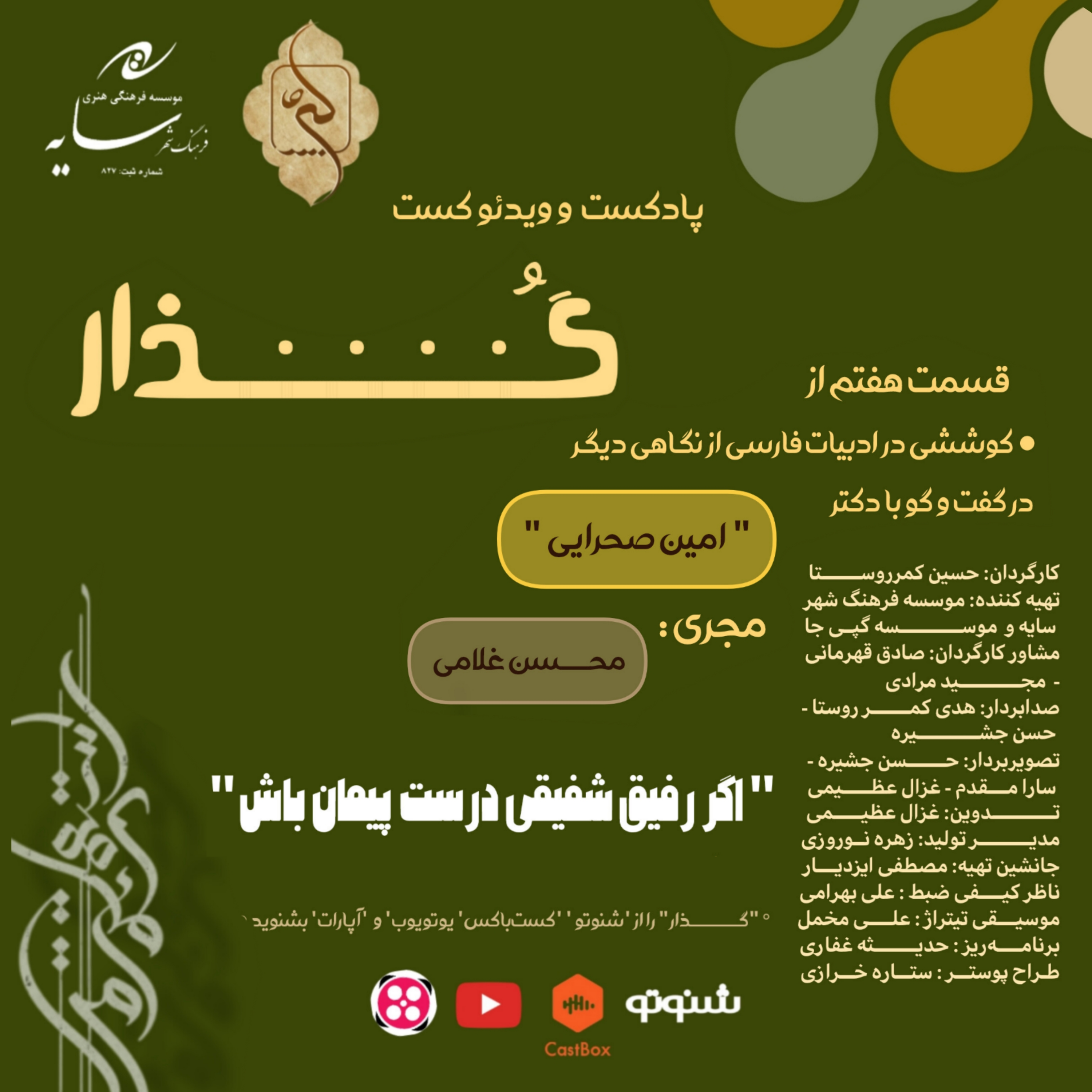 قسمت هفتم : اگر رفیق شفیقی درست پیمان باش