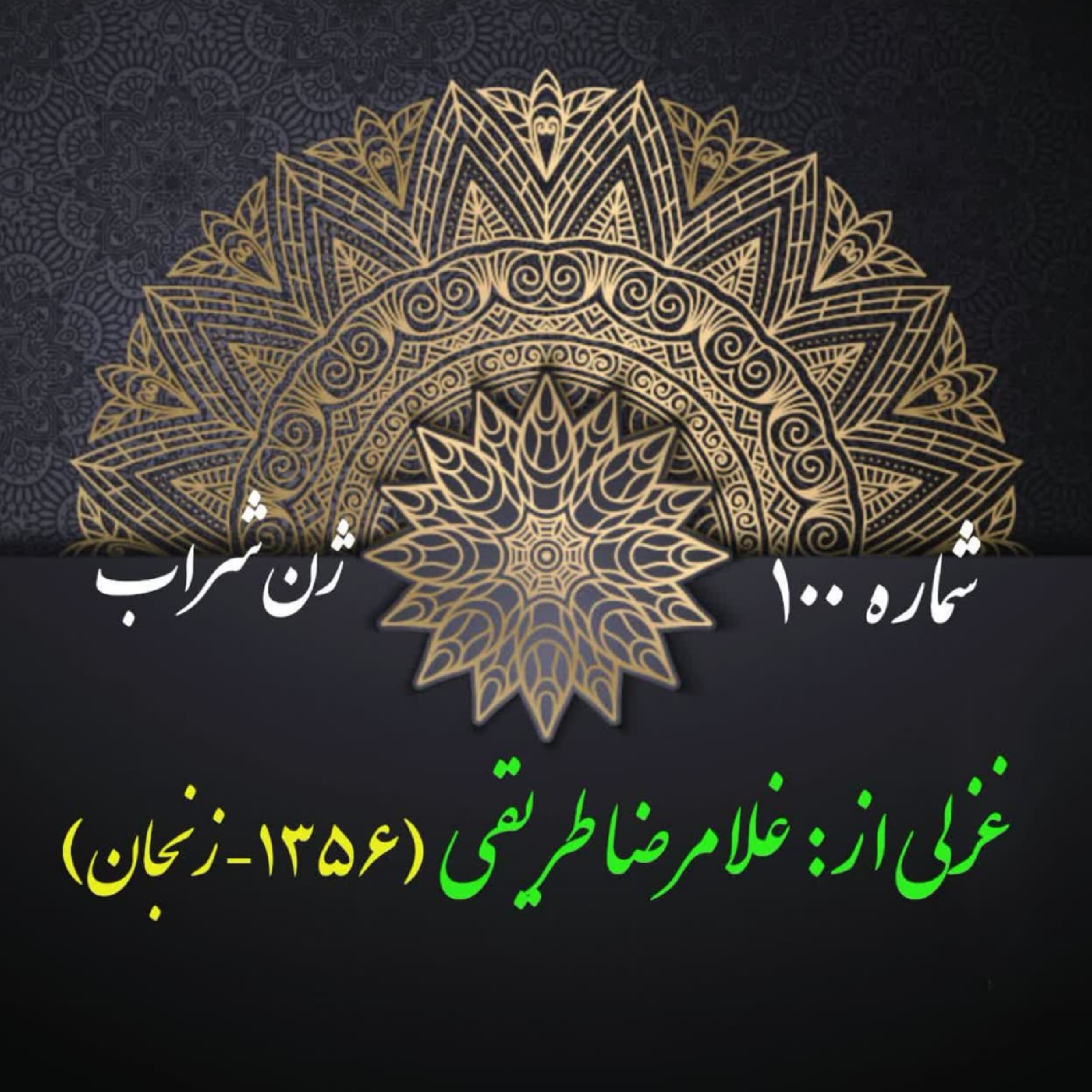 کاور شمارۀ 100 - غزلی از غلامرضا طریقی