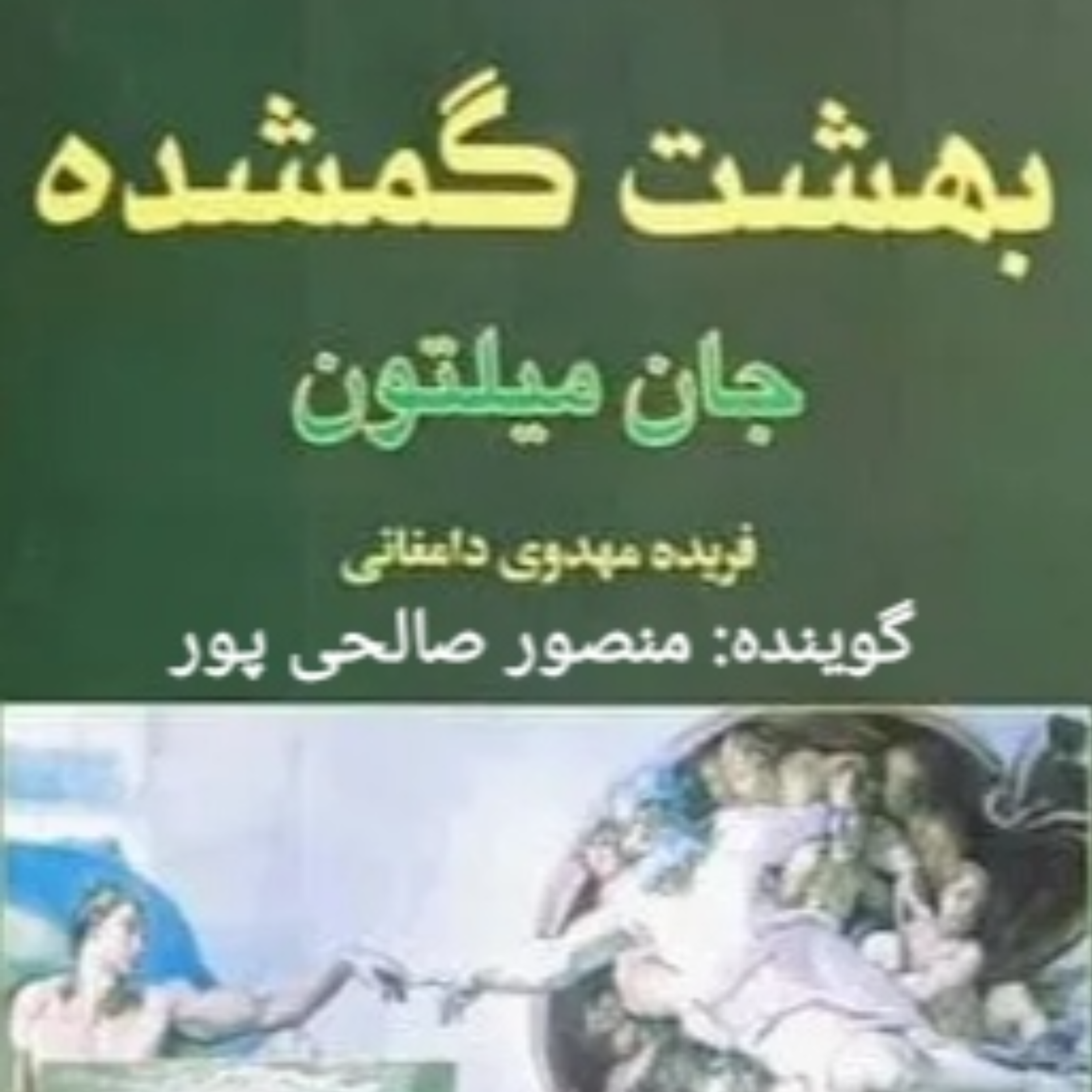 کاور بهشت گمشده ، جان میلتون ، اپیزود اول