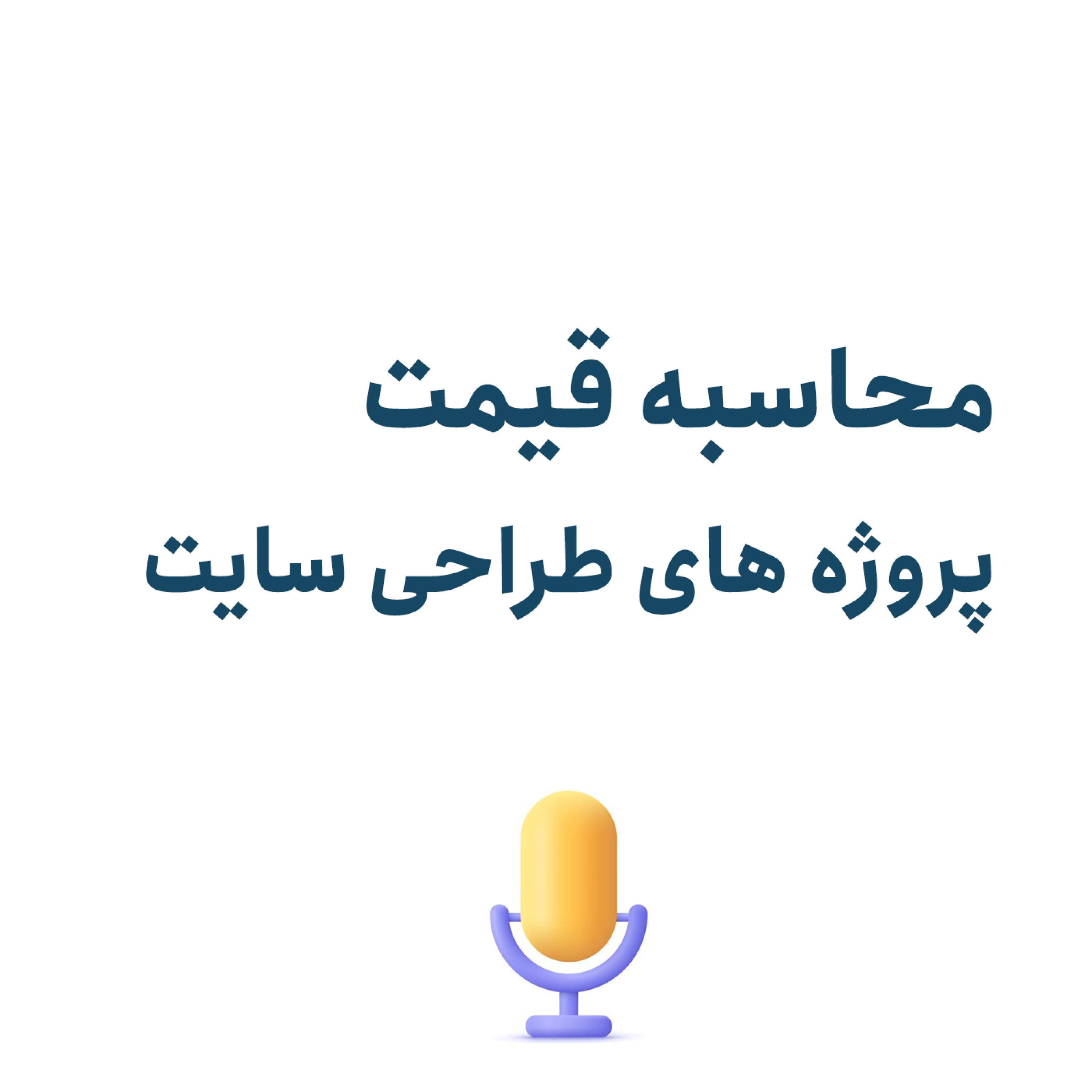 کاور امیر یامی - محاسبه قیمت پروژه های طراحی سایت