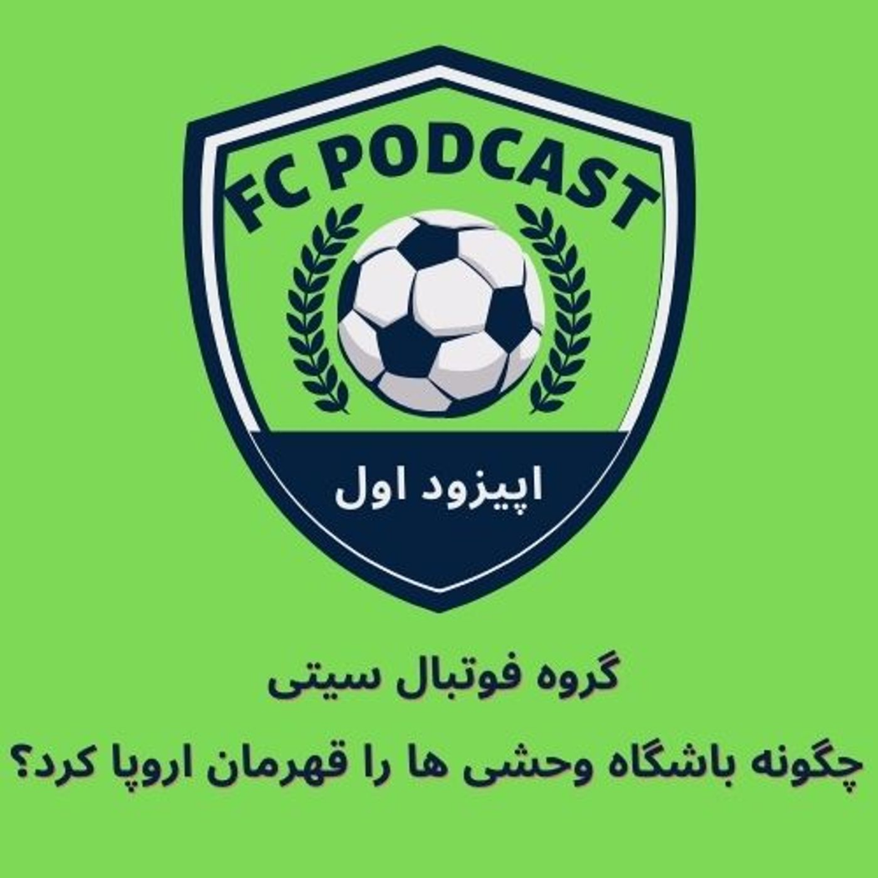 اپیزود اول/ گروه فوتبال سیتی چگونه باشگاه وحشی ها را قهرمان اروپا کرد؟