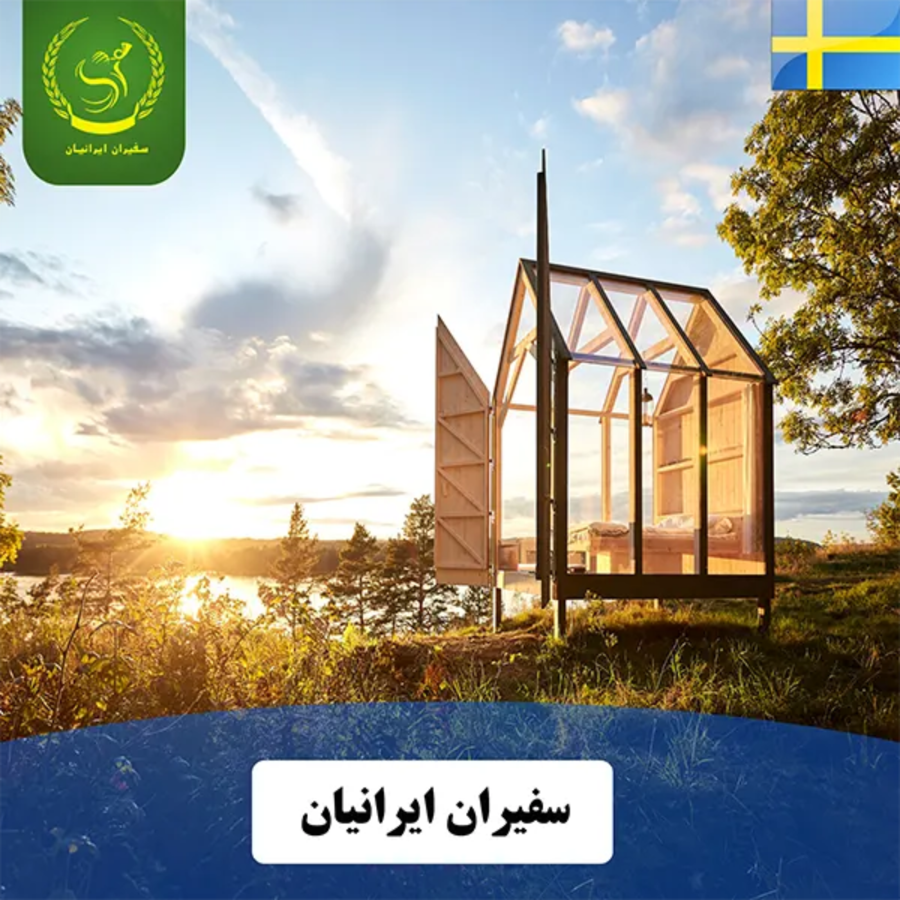 کاور تحصیل در سوئد – مسکن دانشجویی قسممت دوم با سفیران ایرانیان