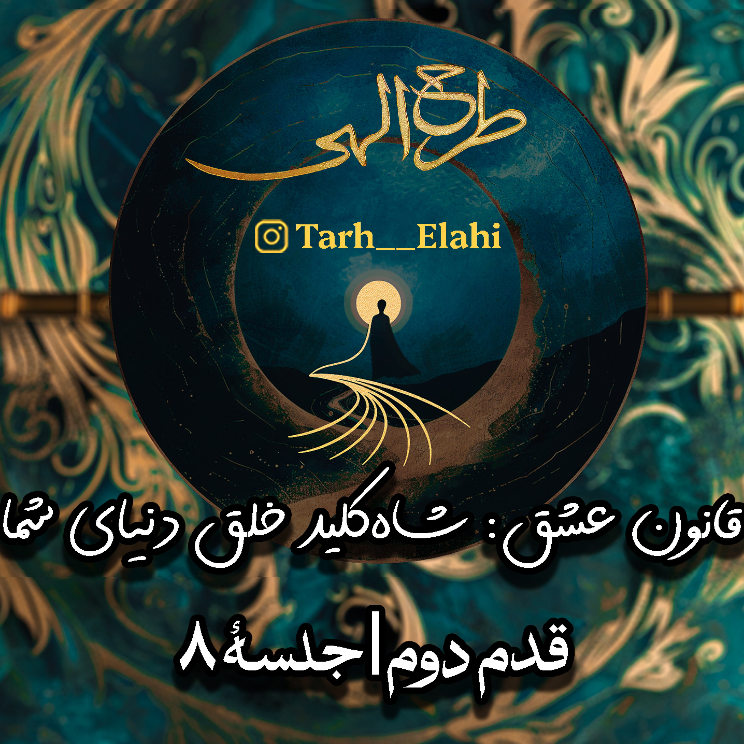 قدم دوم – جلسه ۸ | قانون عشق: شاه‌کلید خلق دنیای شما