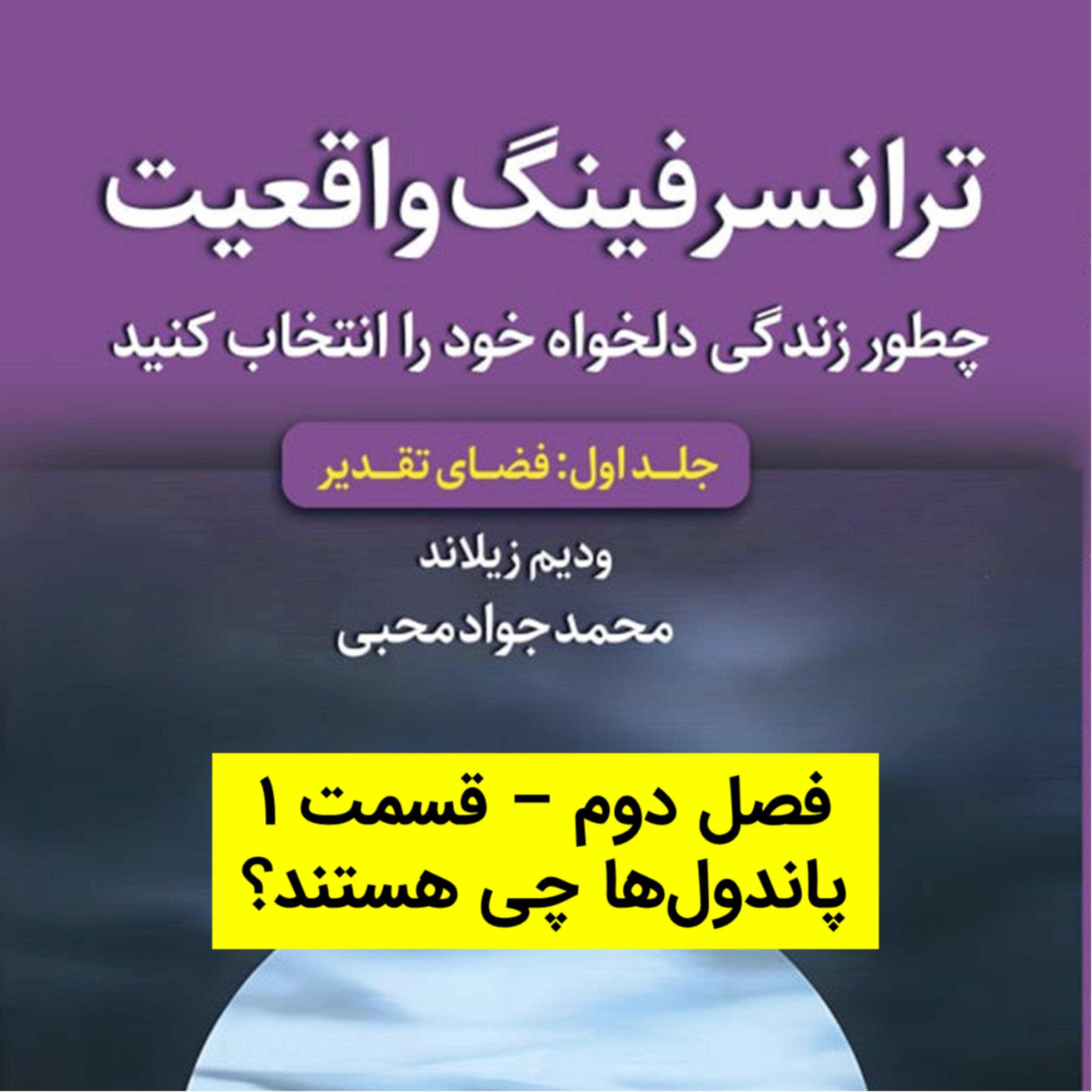 کاور کتاب اول - فصل 2 - قسمت 1