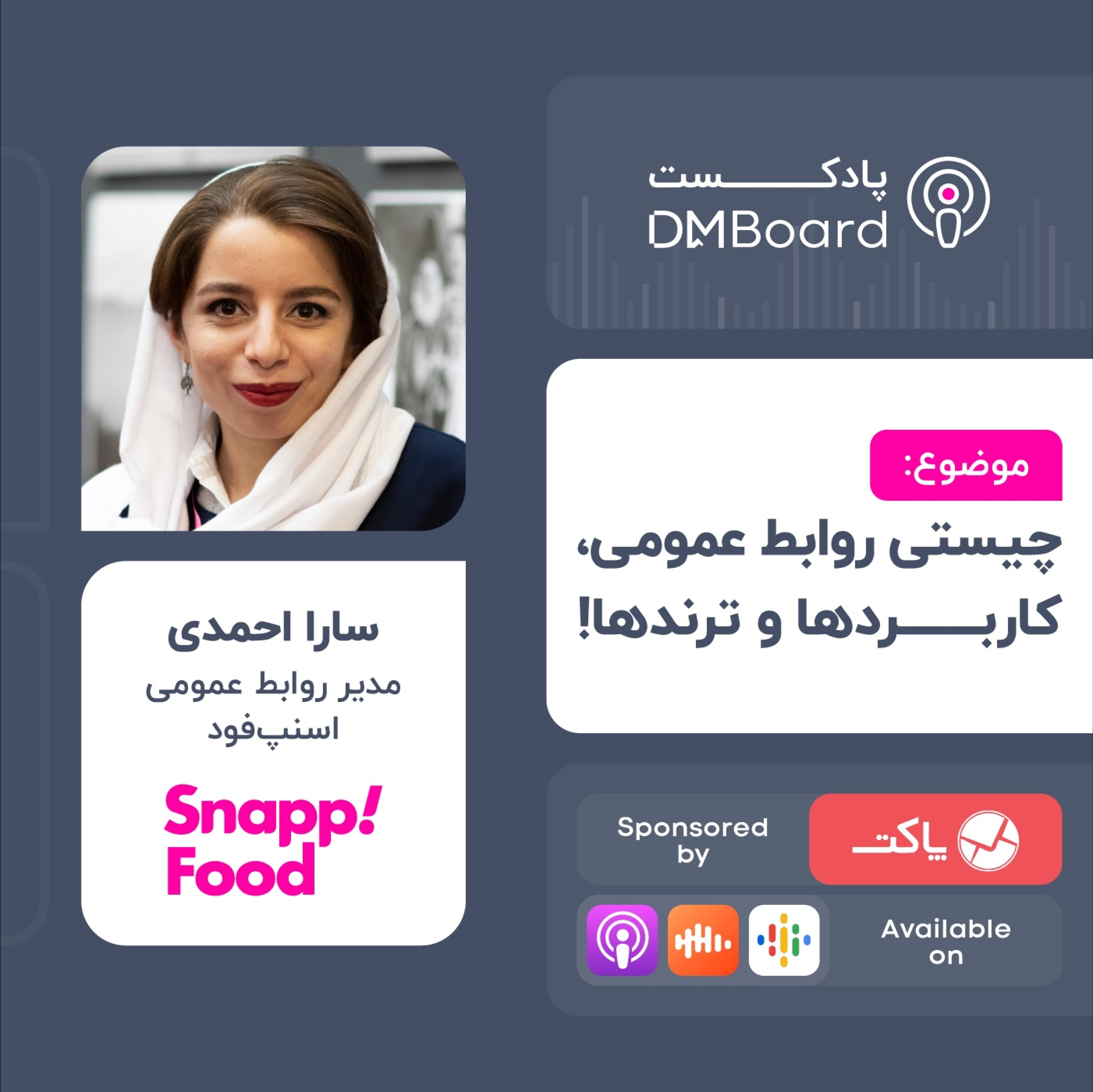 کاور ۵* چیستی روابط عمومی، کاربردها و ترندها!  [مدیر روابط عمومی اسنپ‌فود]