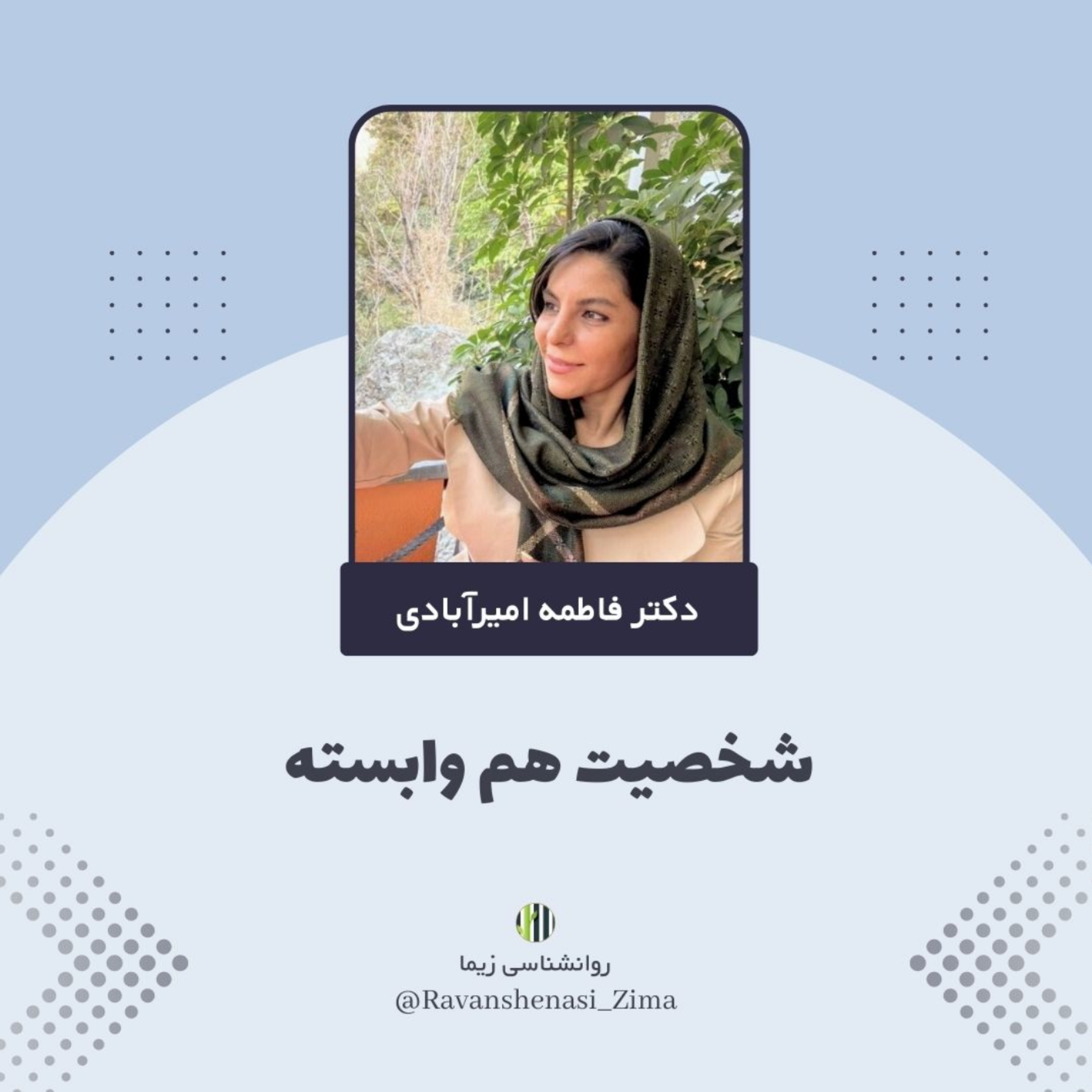 کاور شخصیت هموابسته